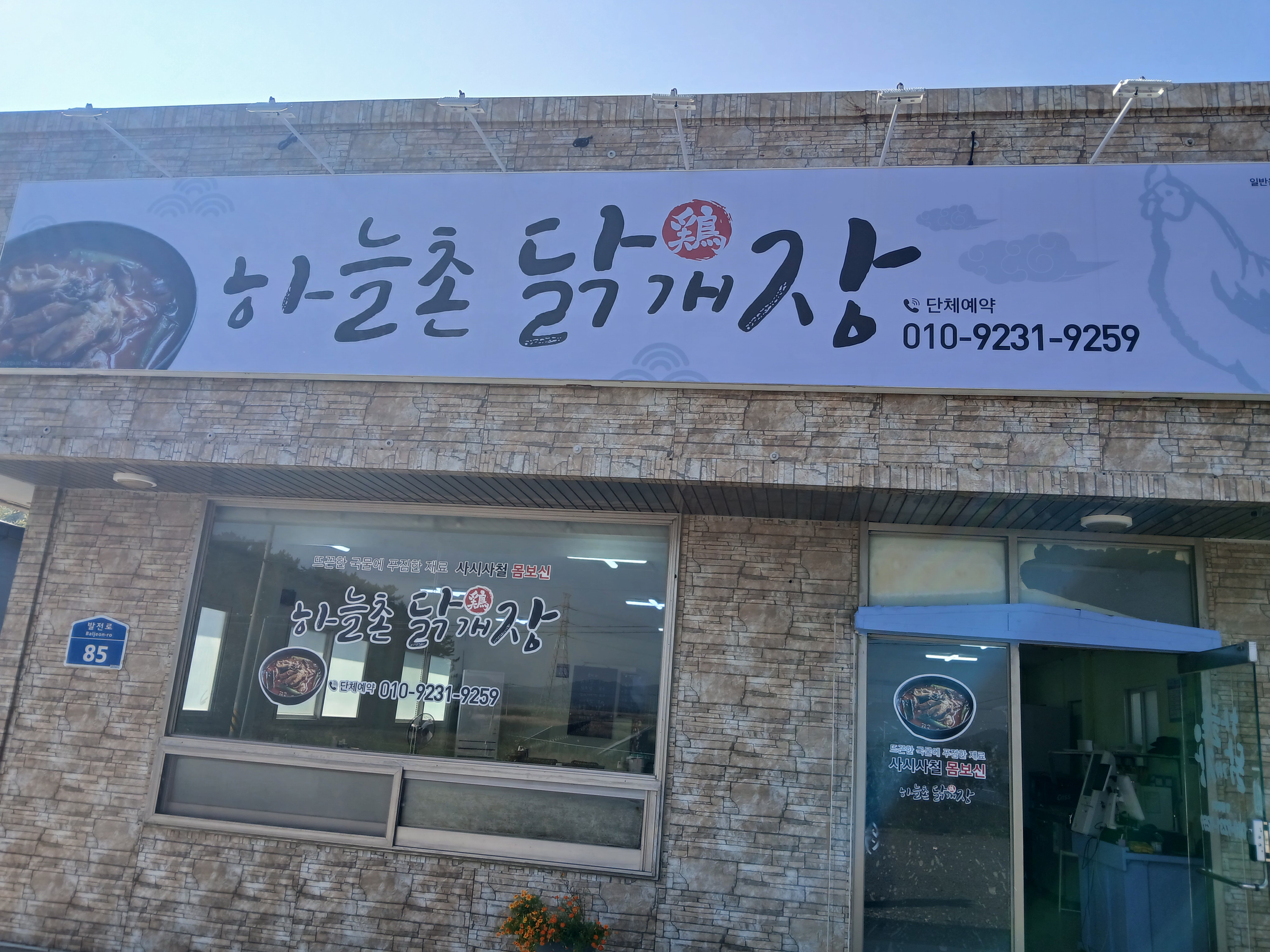 하늘촌 닭개장