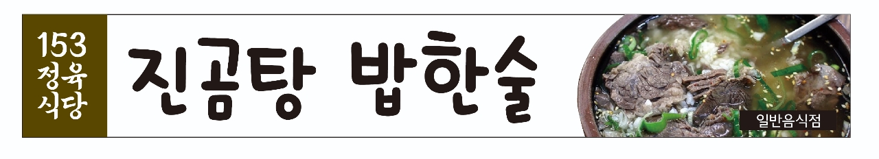 153고기창고정육식당
