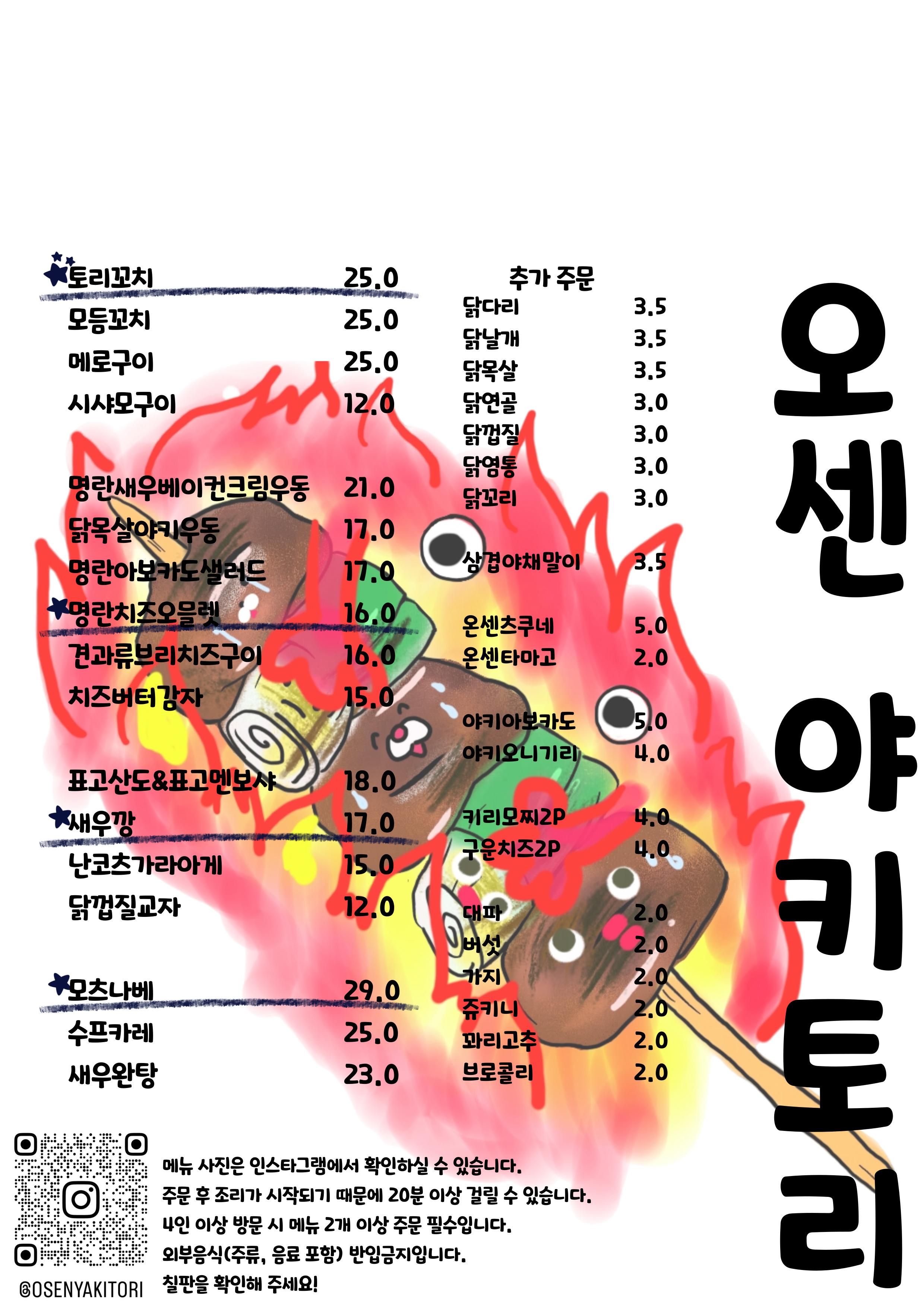 오센 야키토리