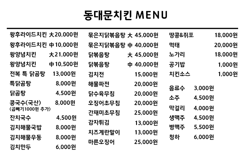 동대문치킨