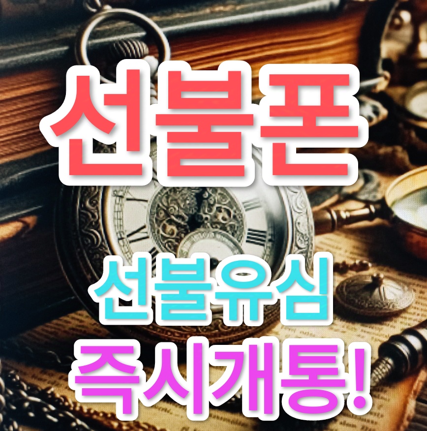 선불폰 알뜰폰 선불유심 바로 개통