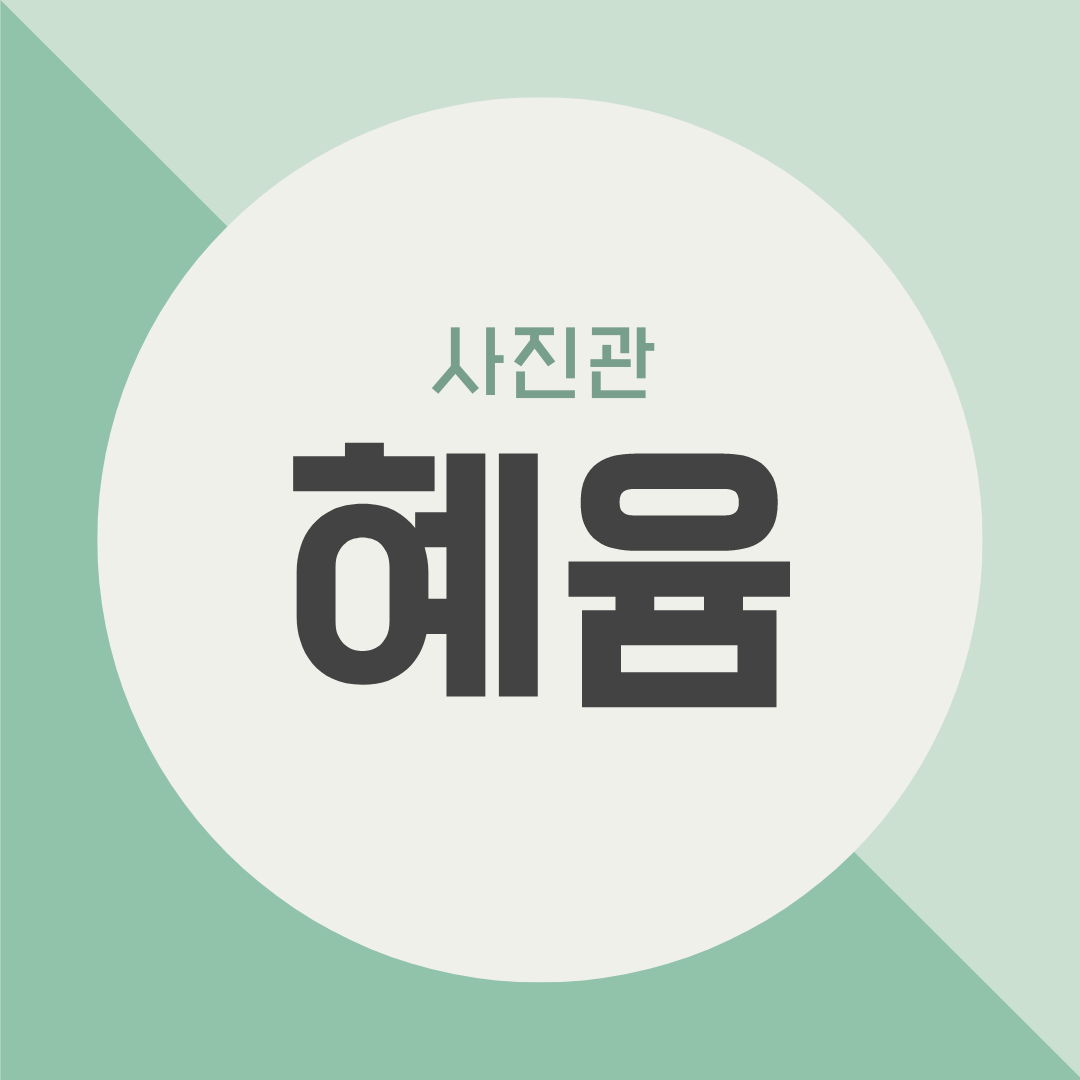 사진관 혜윰