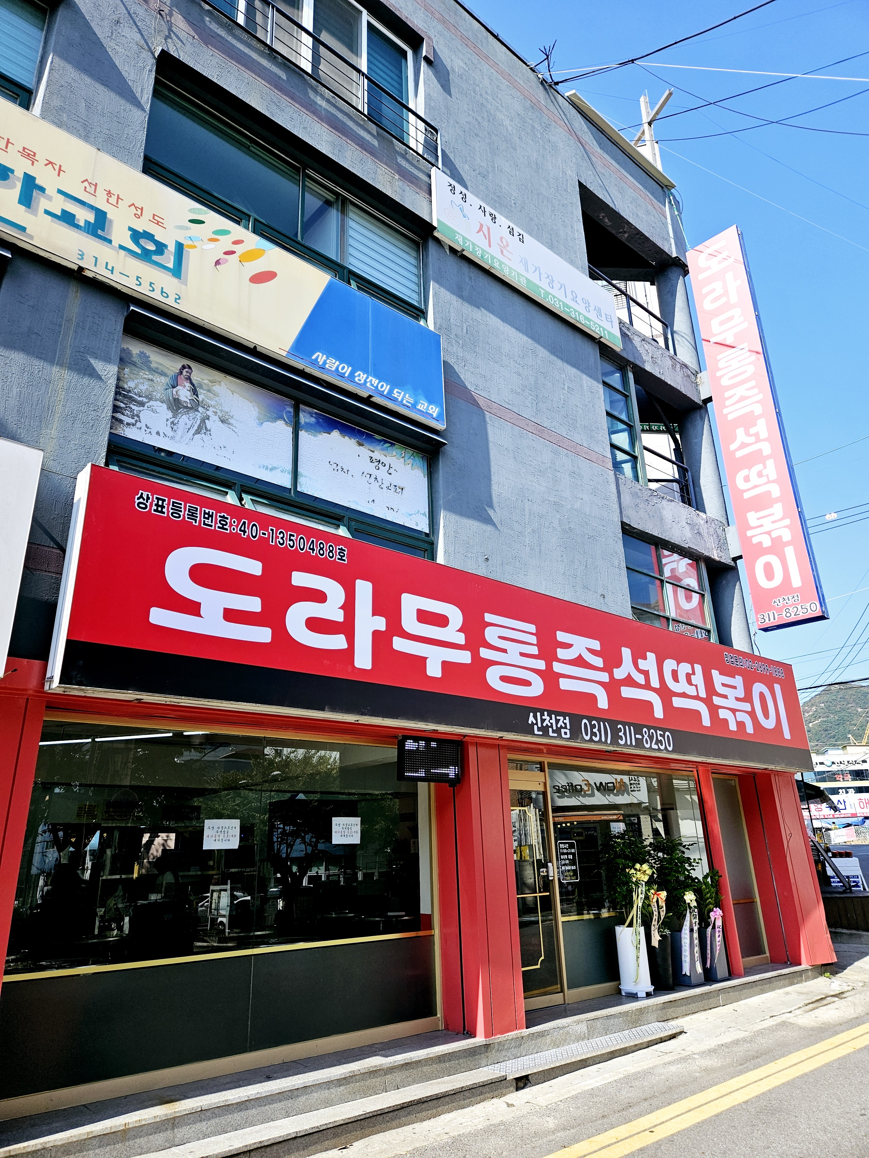 도라무통즉석떡볶이 설명사진