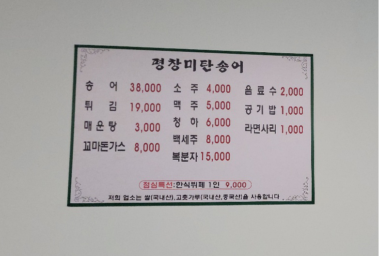 평창미탄송어