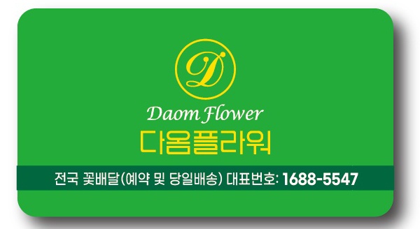 다옴플라워