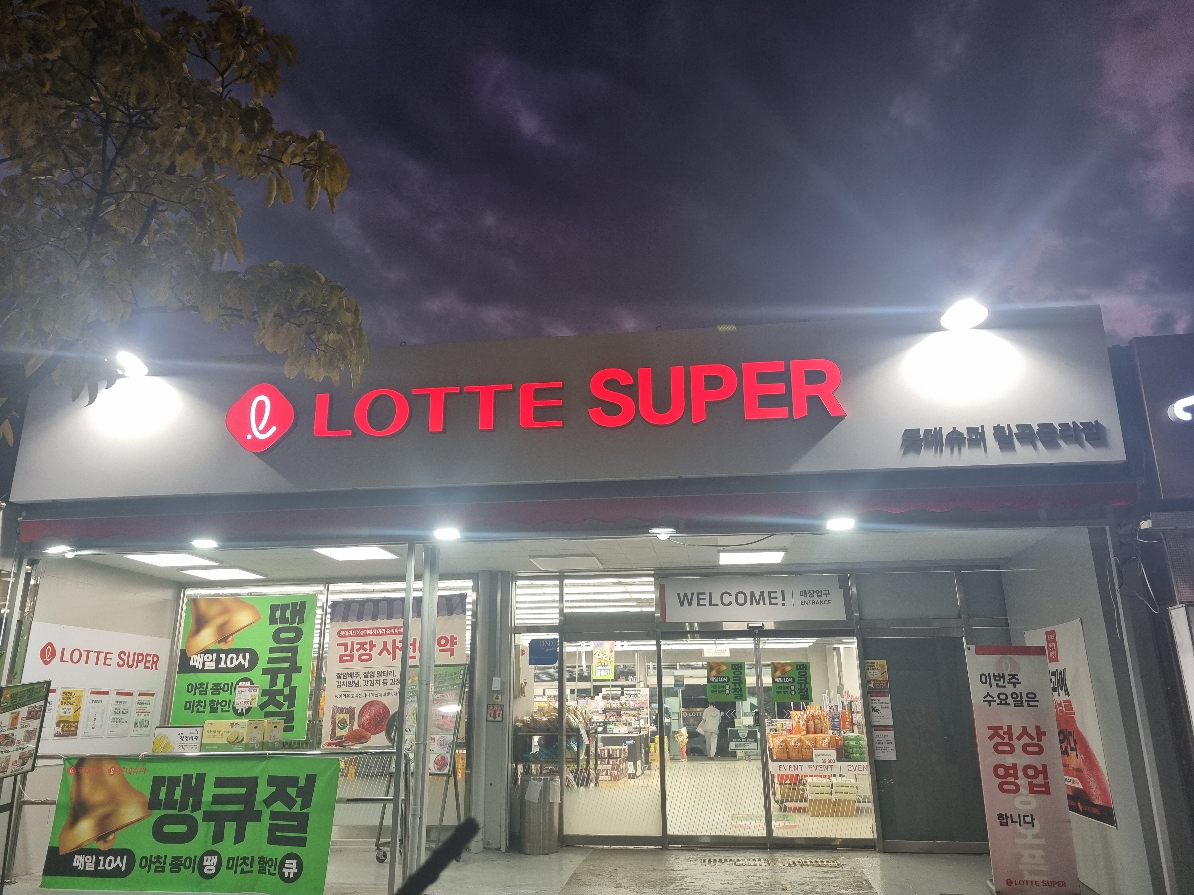 롯데슈퍼 칠곡중리점