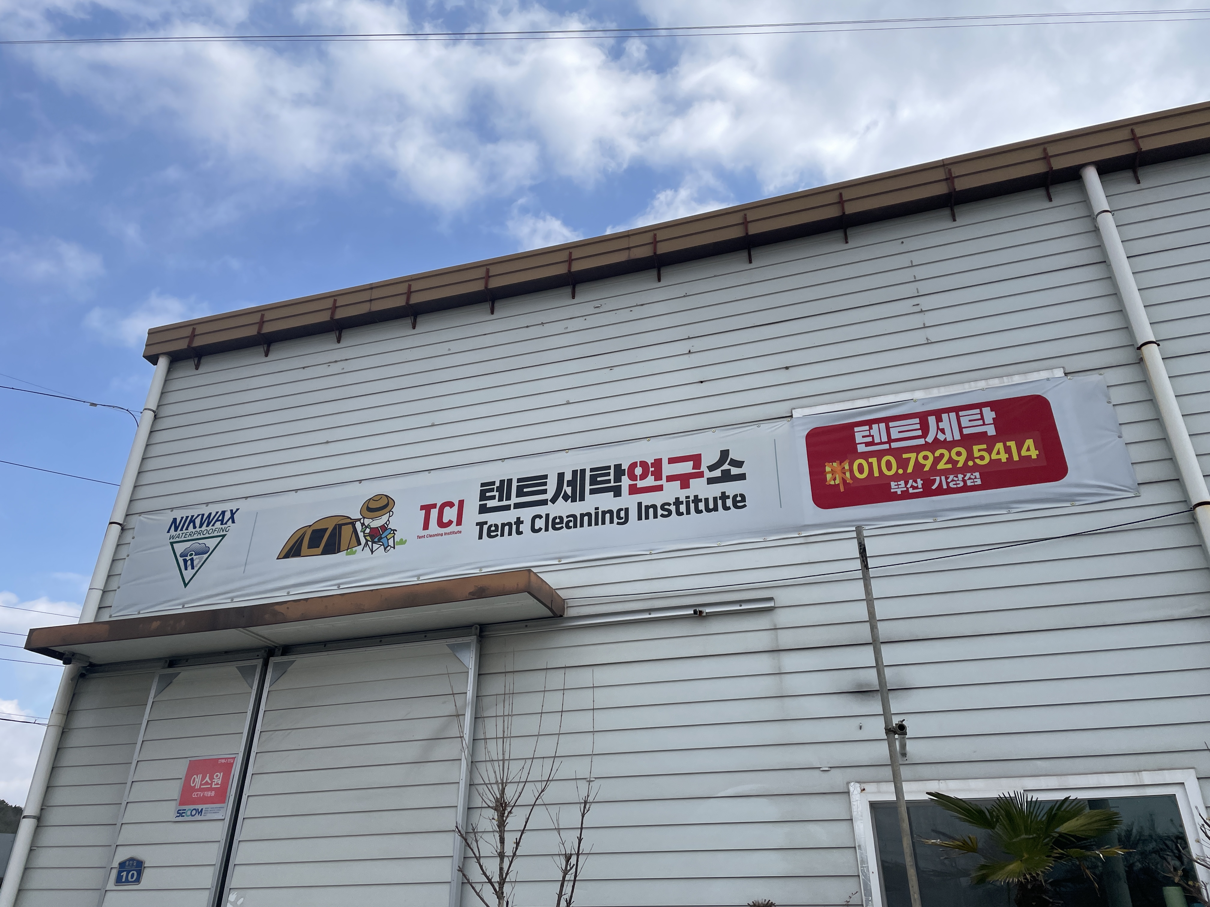 텐트세탁연구소 부산기장점