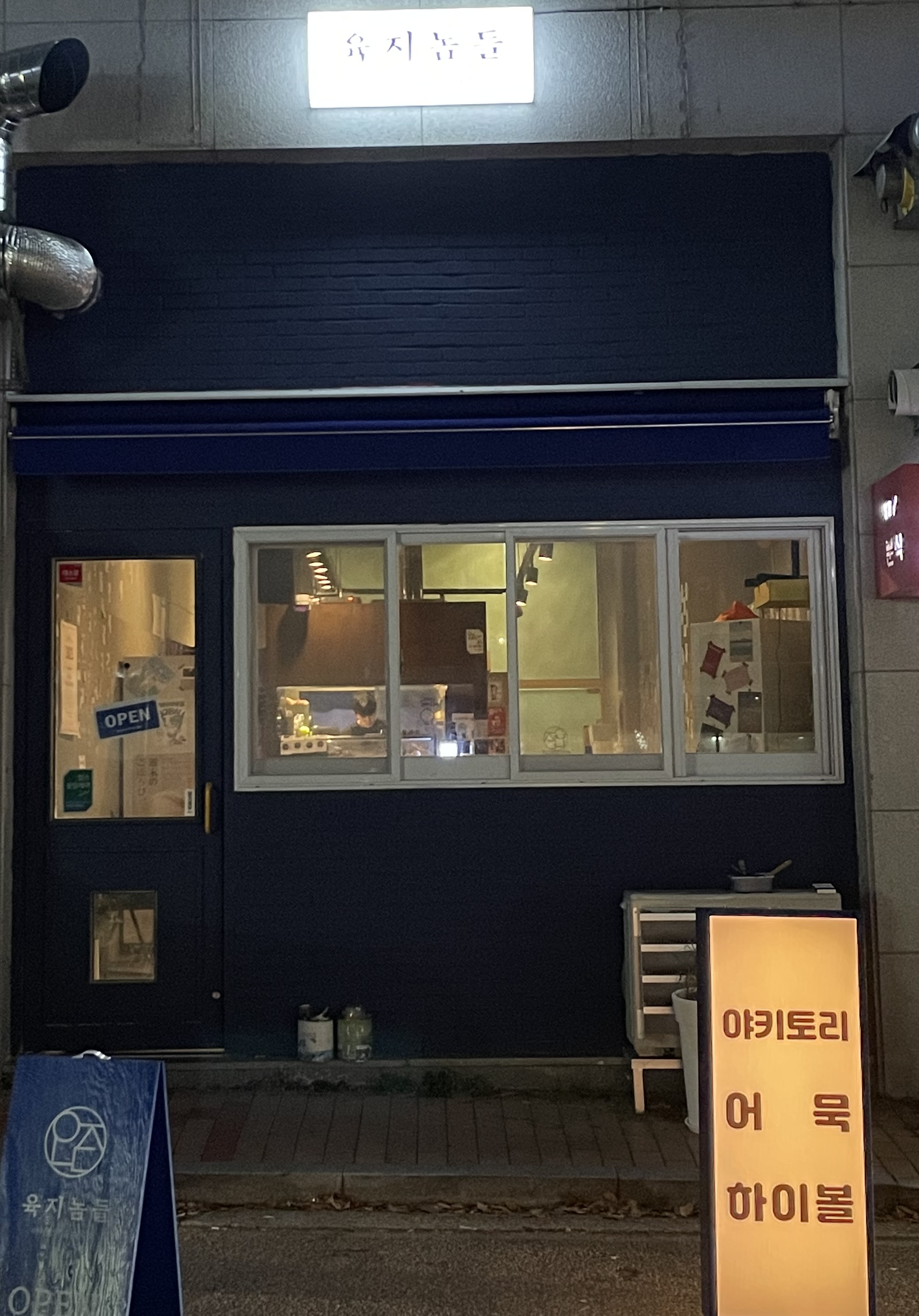 육지놈들