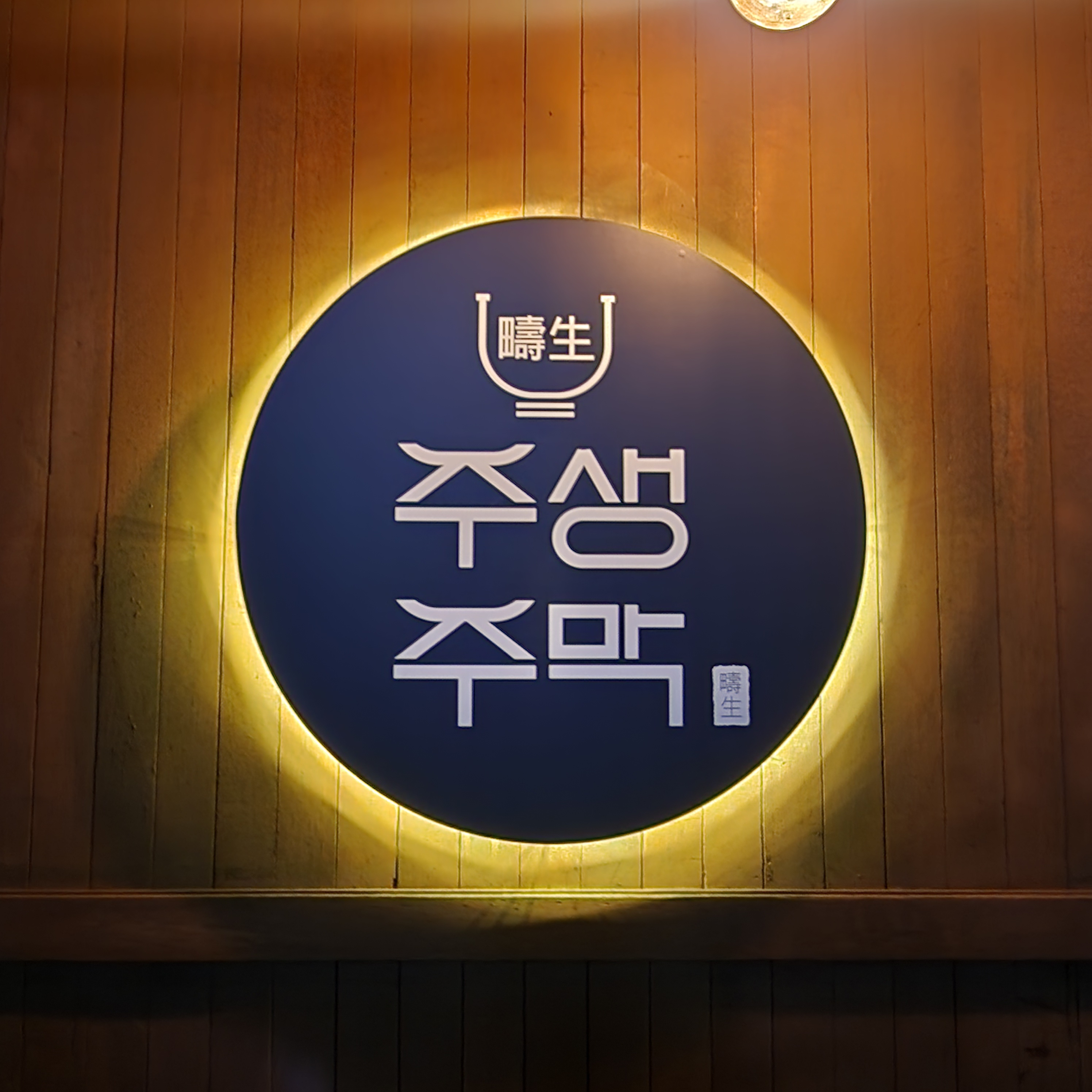 주생주막 부곡점