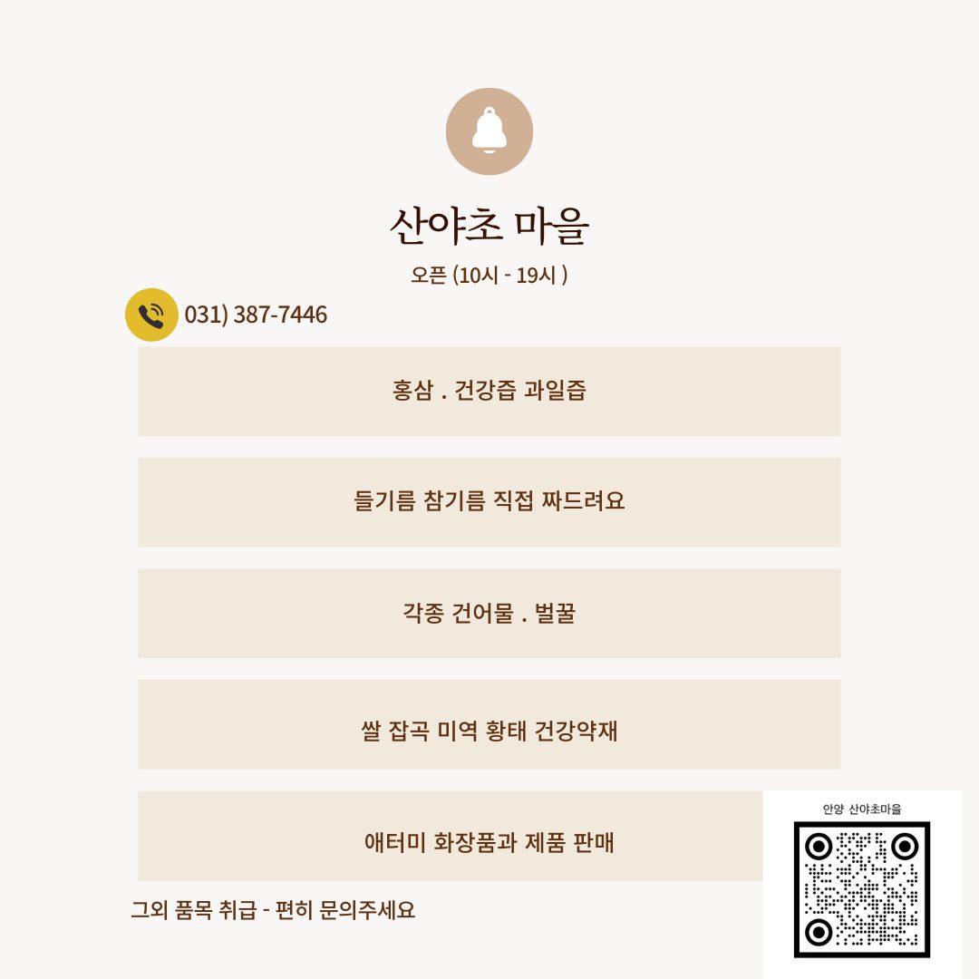 산야초마을
