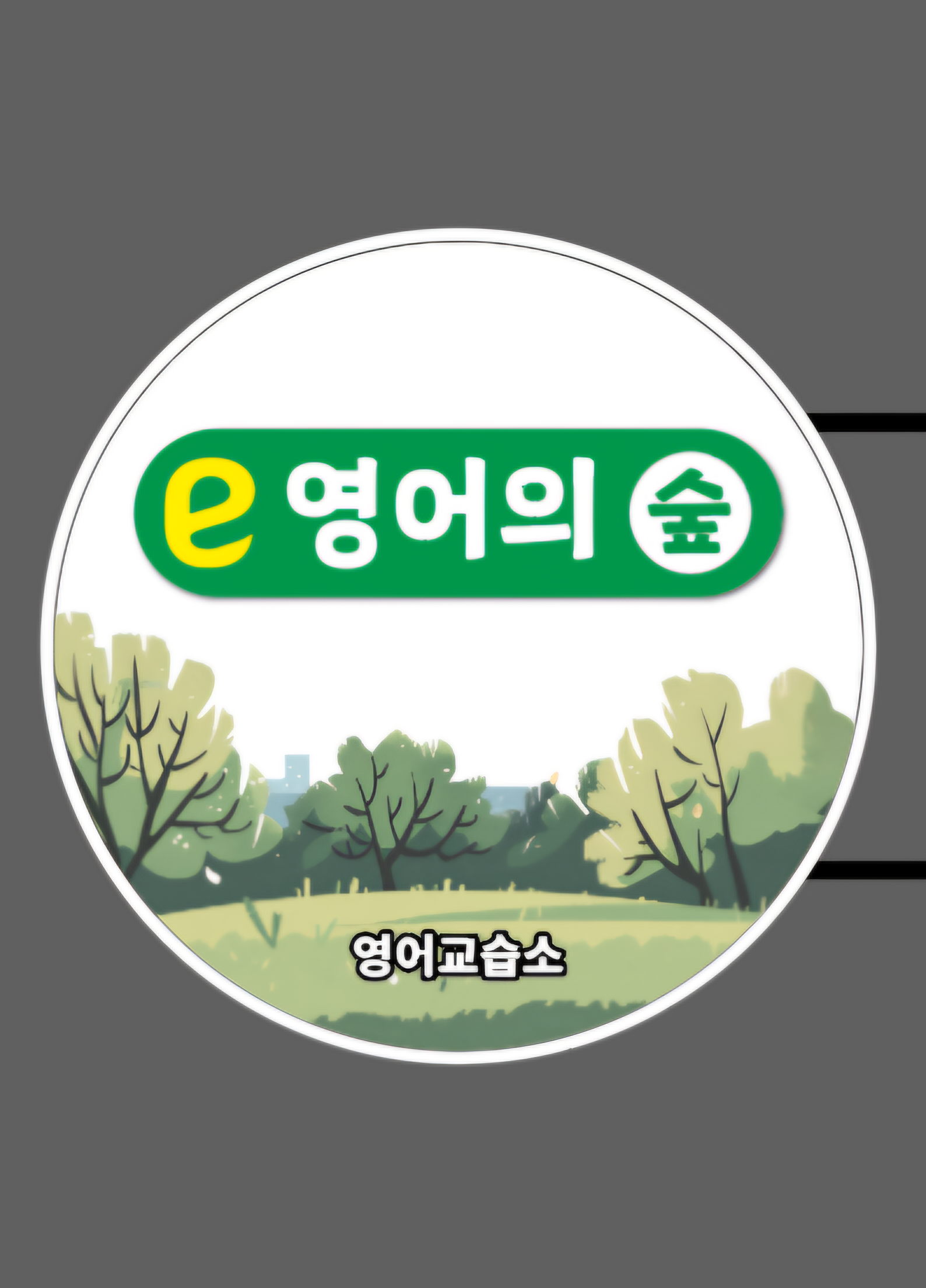 영어의숲영어교습소