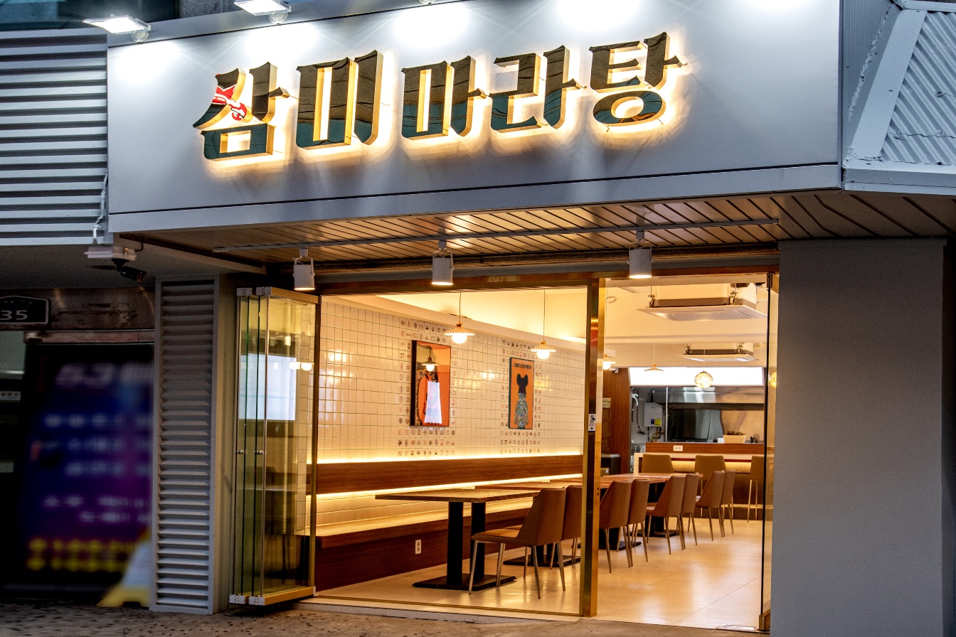 삼미마라탕