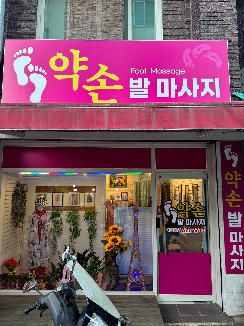 약손발마사지