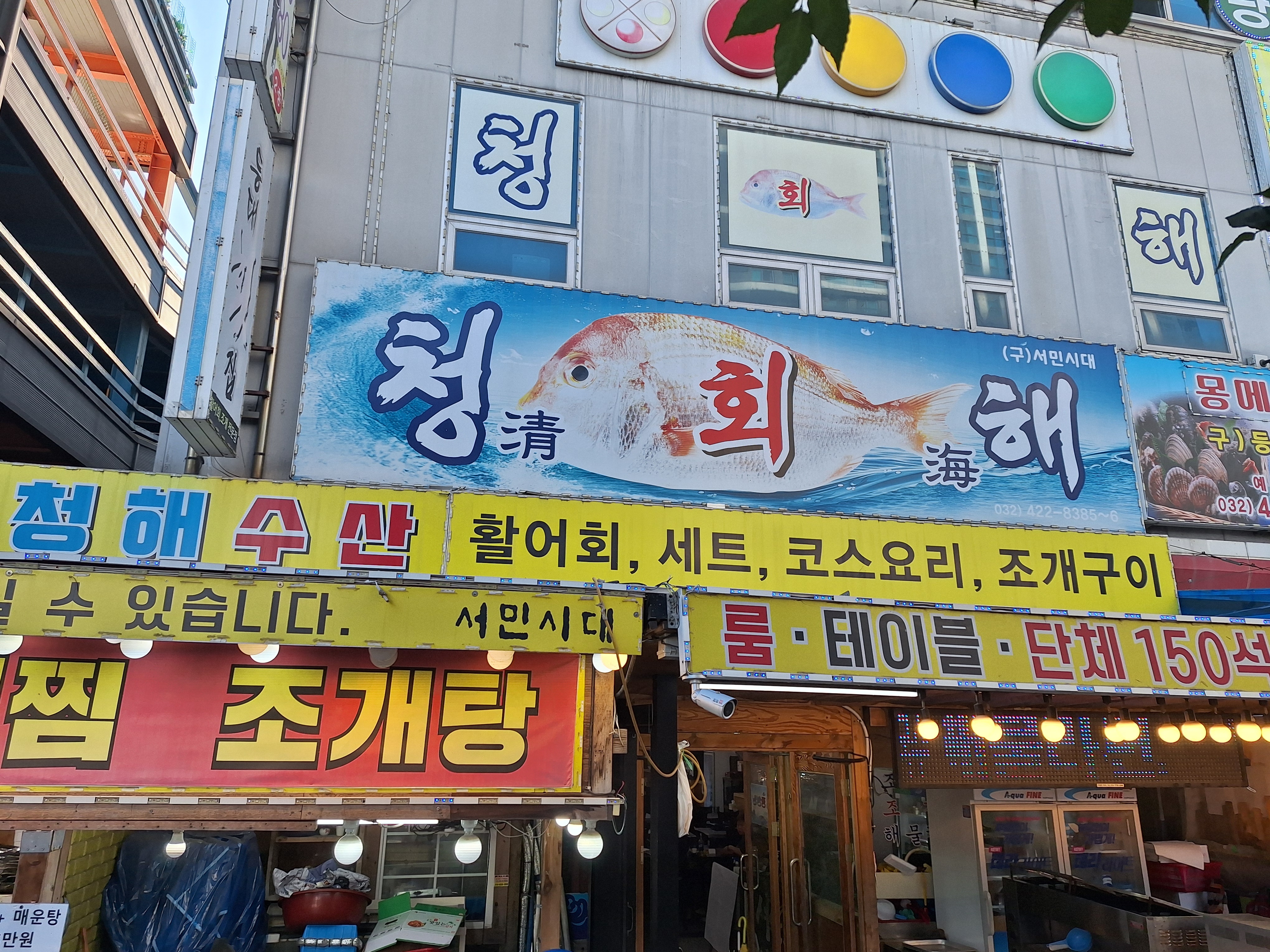 청해횟집
