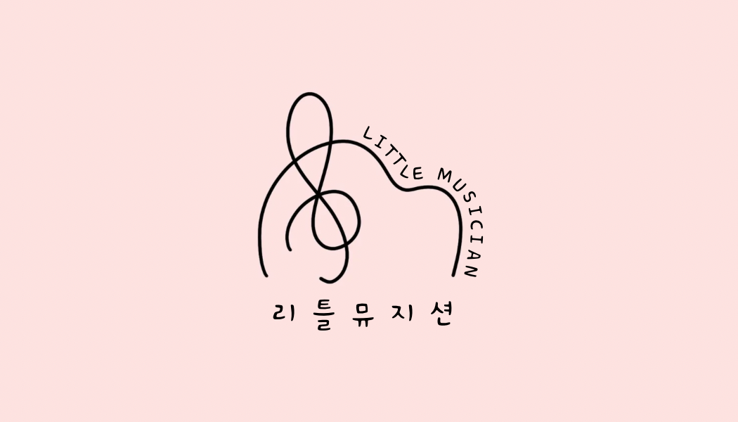 리틀뮤지션음악학원