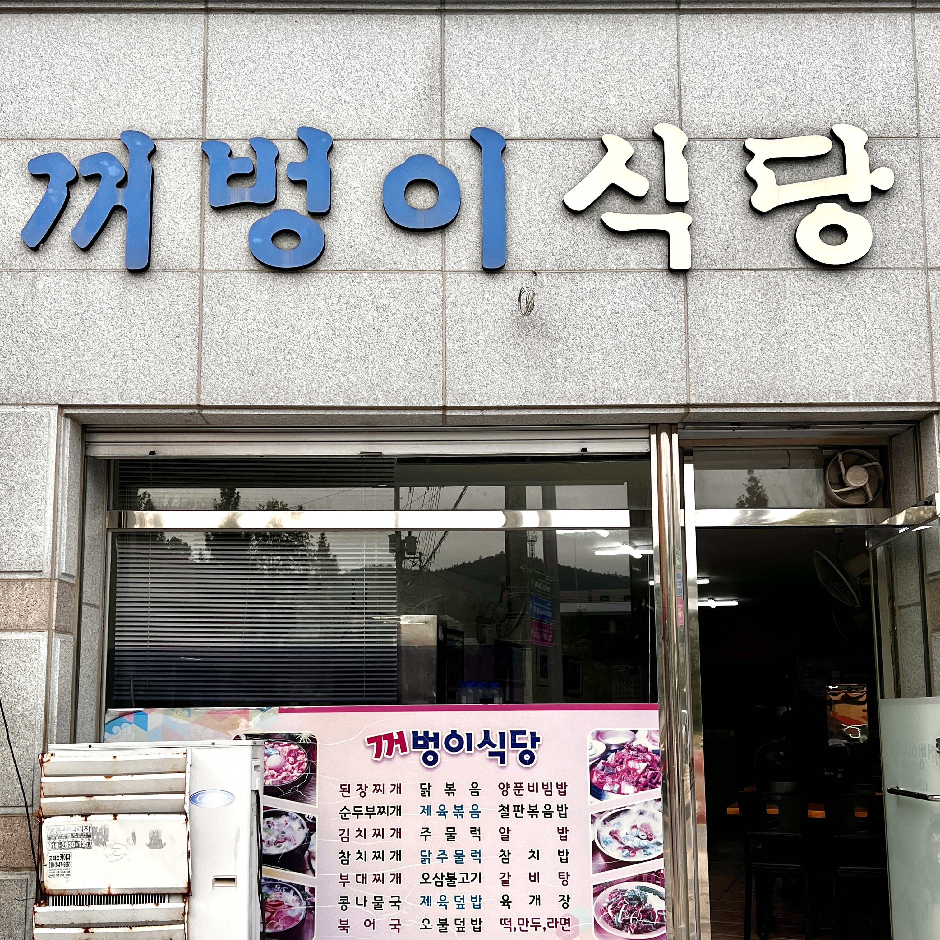 꺼벙이식당