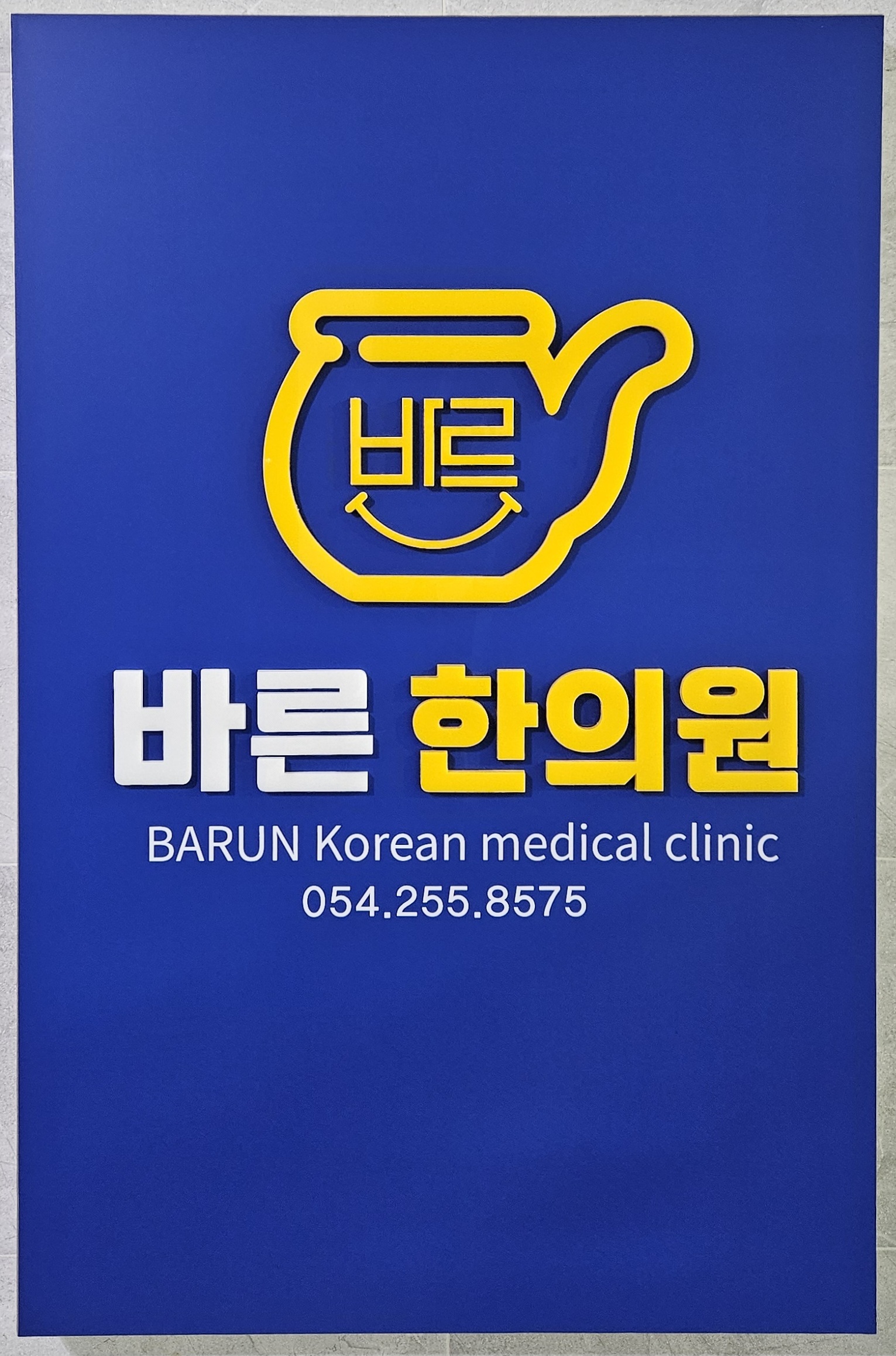 바른한의원
