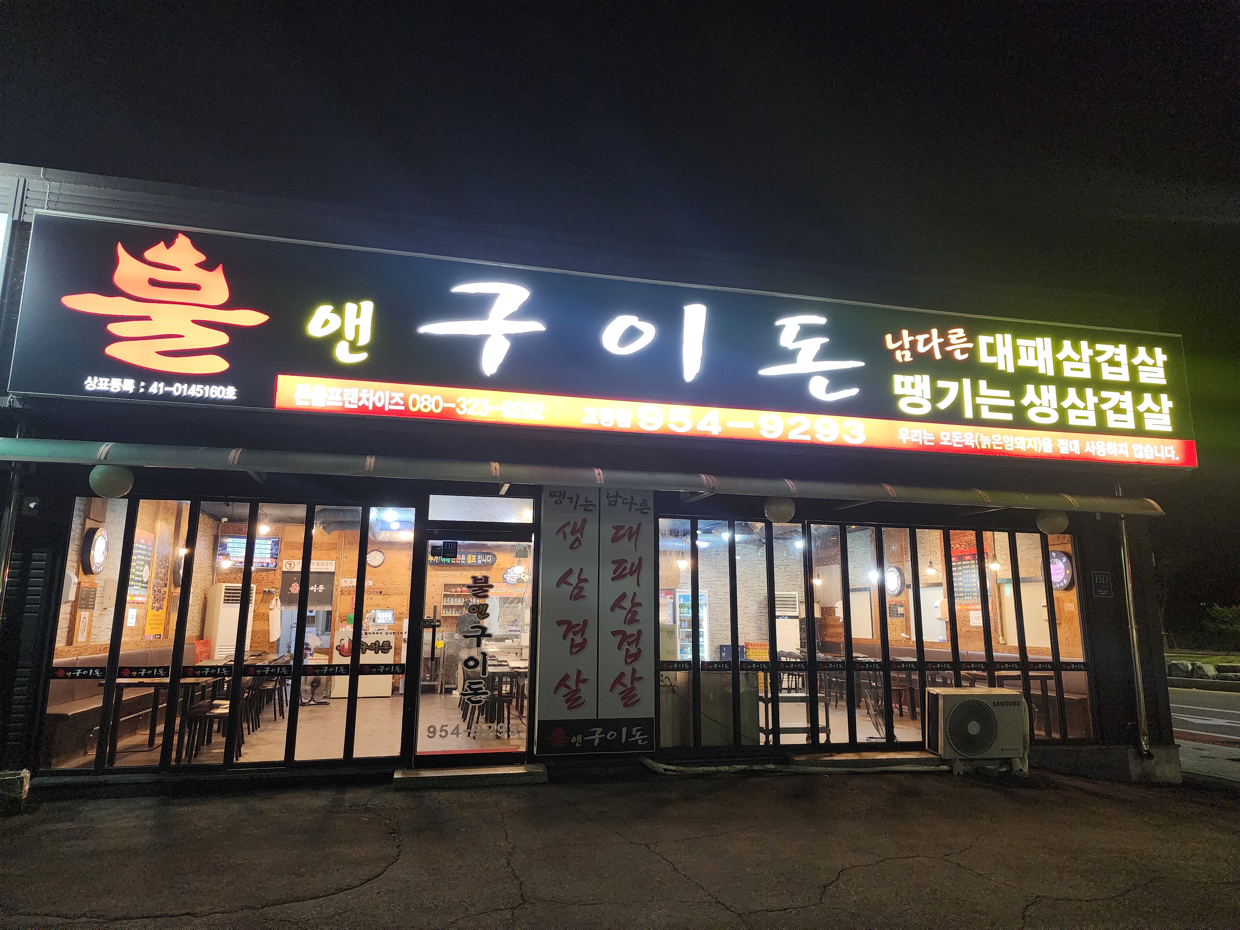 불앤구이돈 고령점