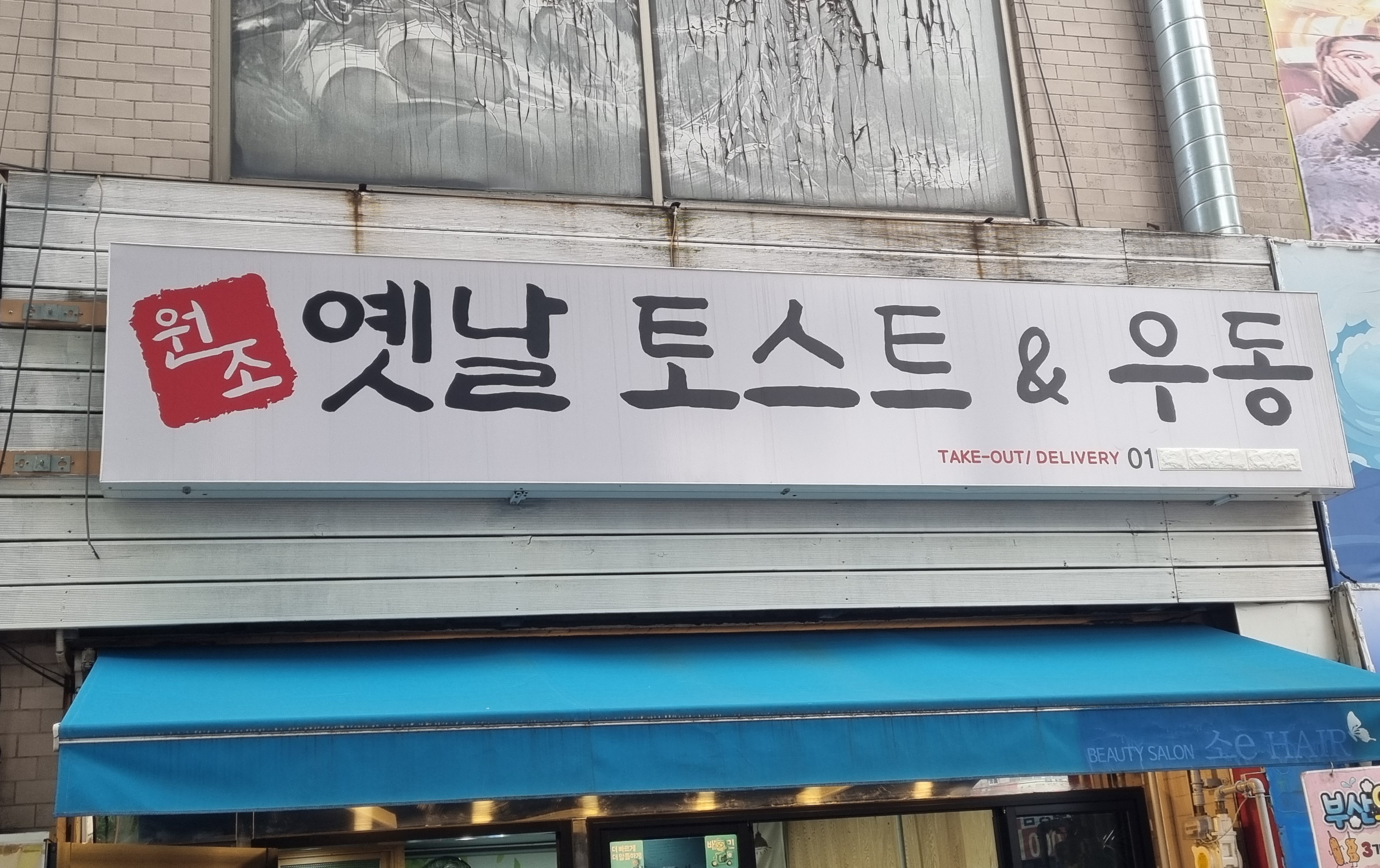 원조 옛날토스트&우동