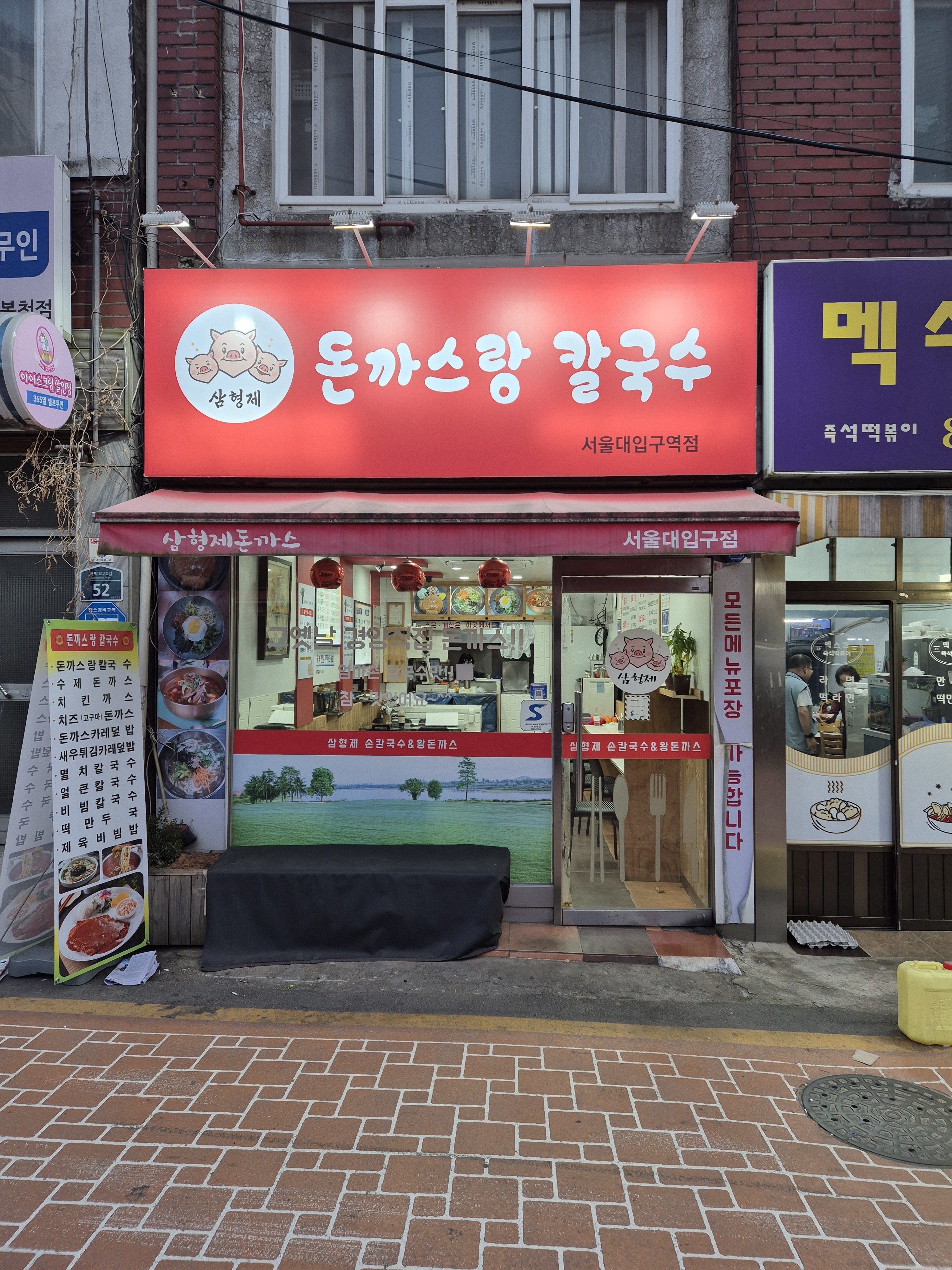 삼형제손칼국수 서울대입구역점