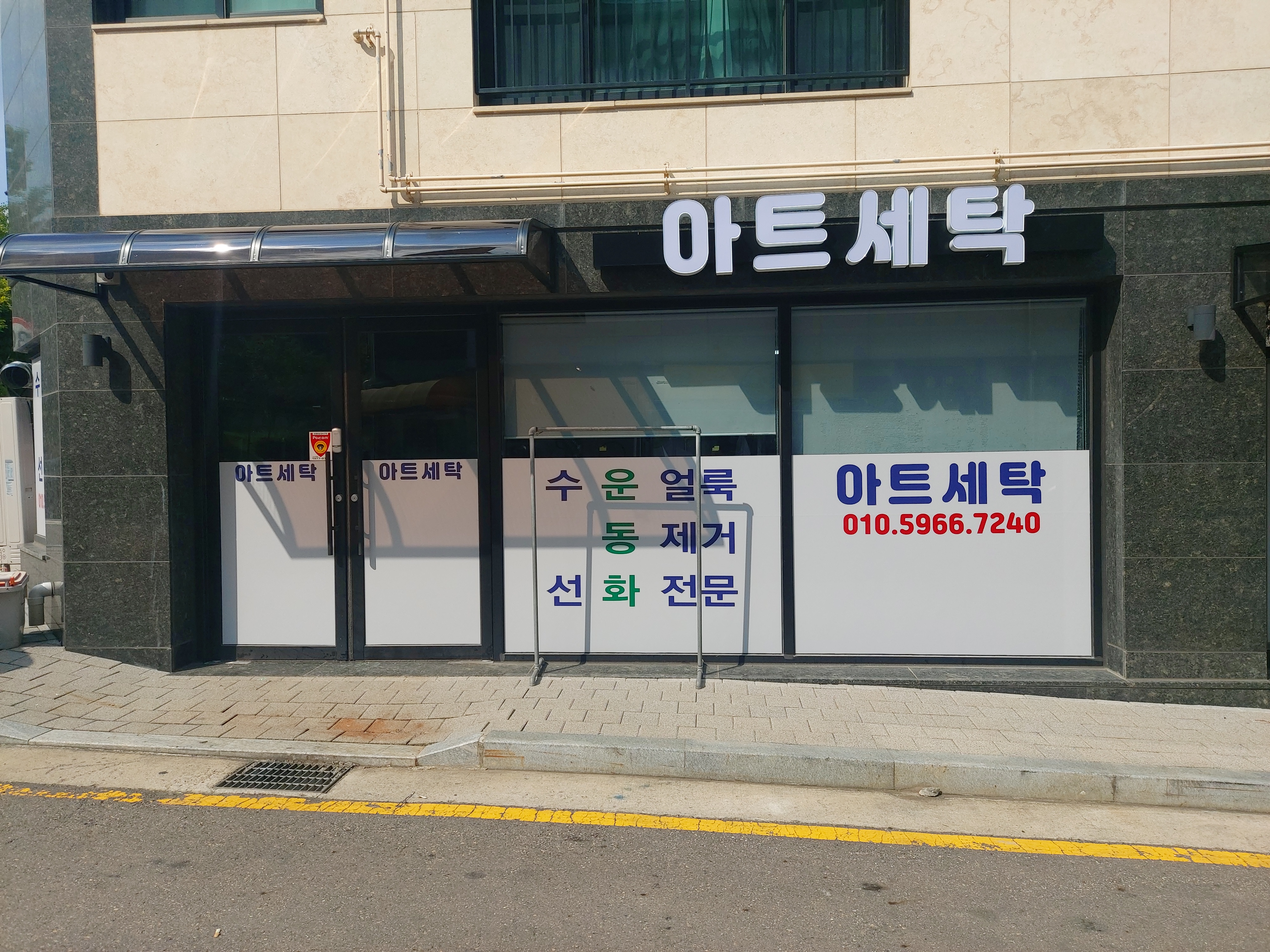 아트세탁