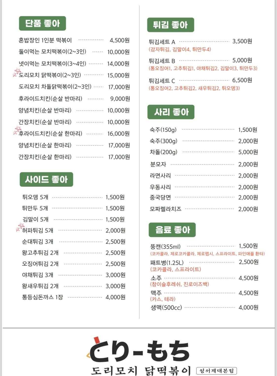 도리모치닭떡볶이