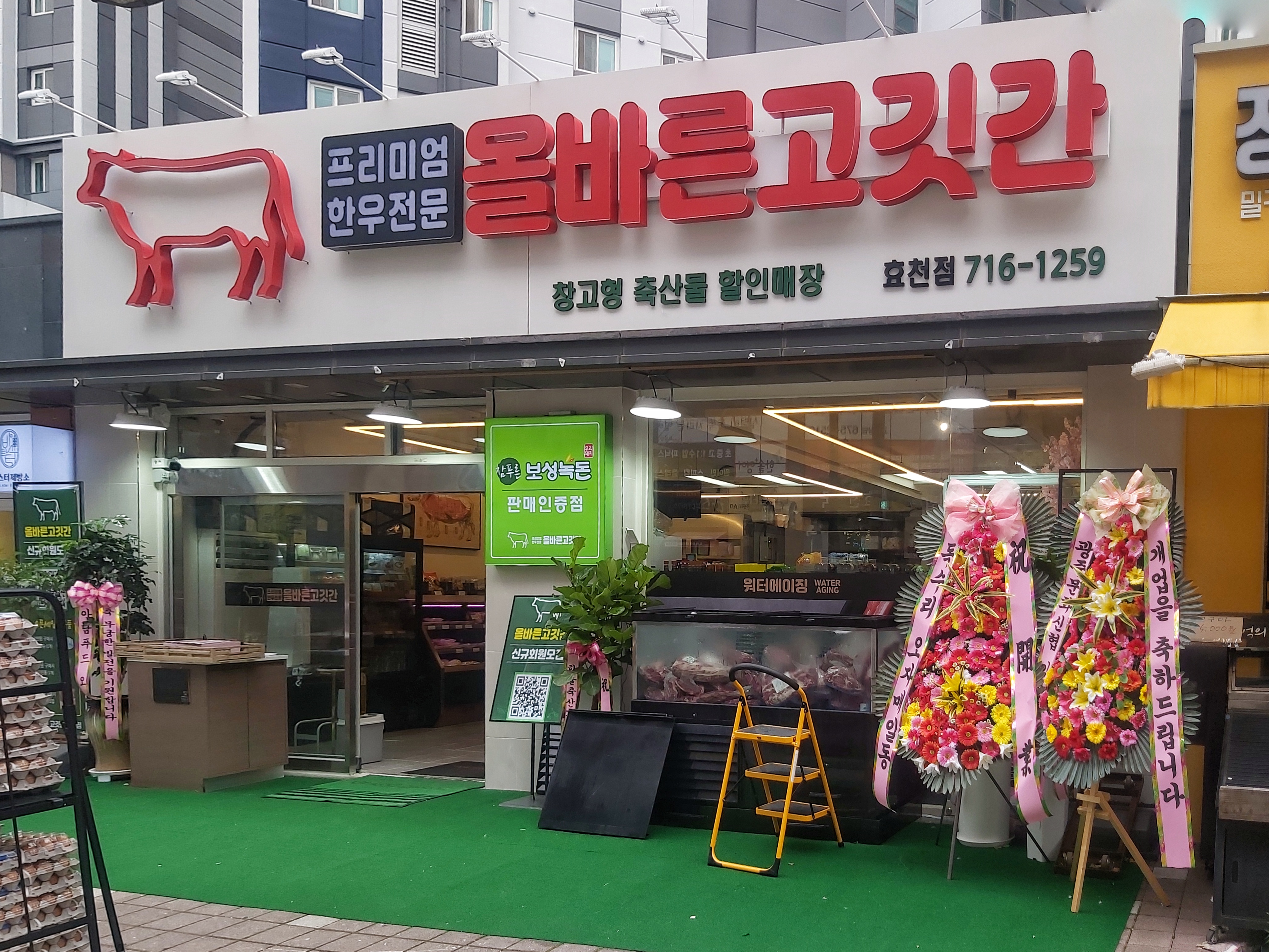 올바른고깃간 효천점