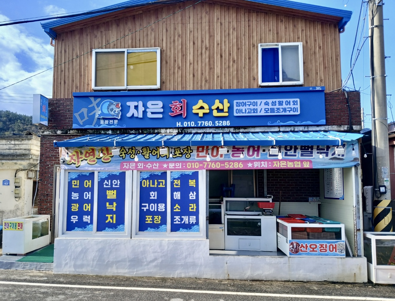 자은회수산