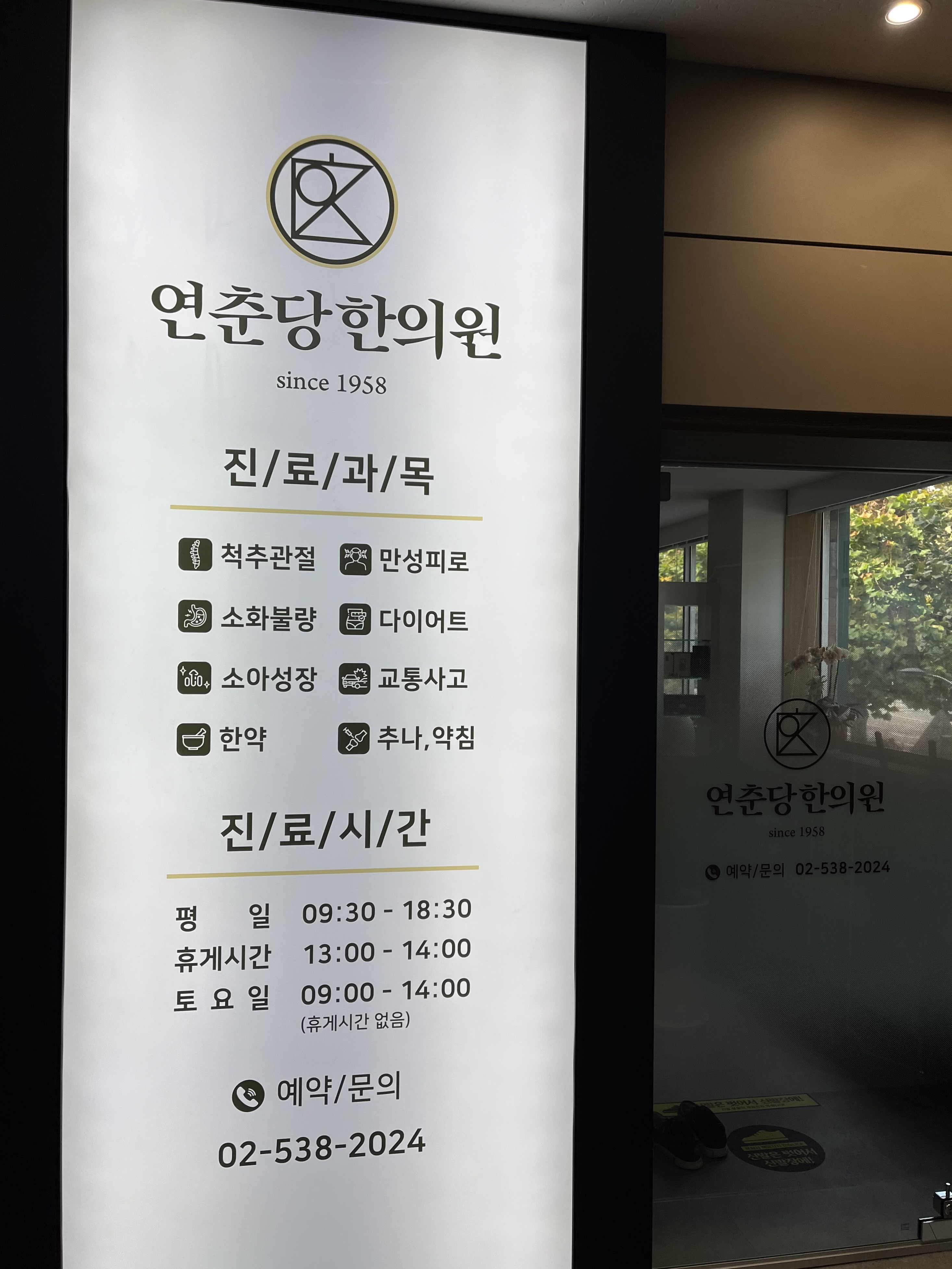 연춘당한의원