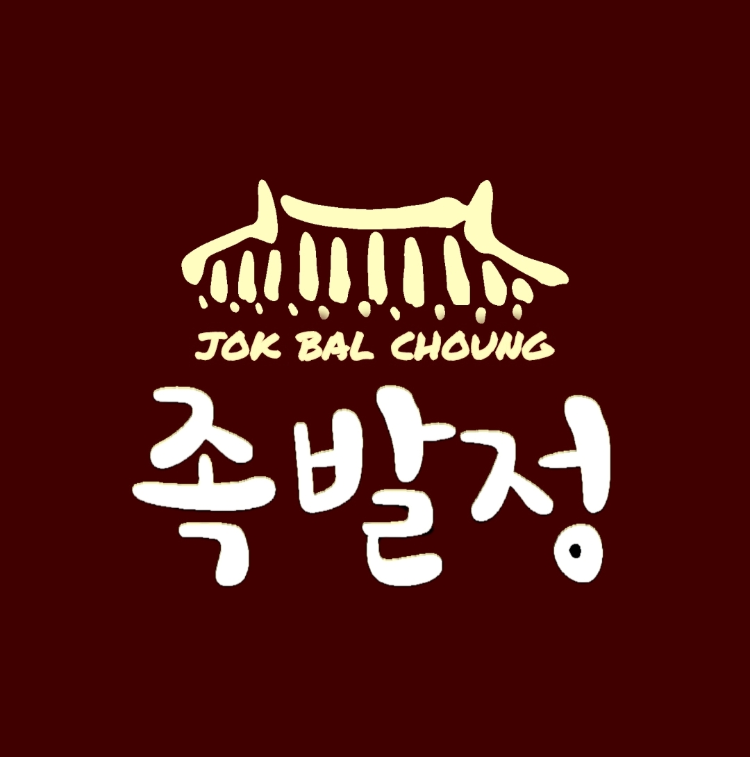 족발정