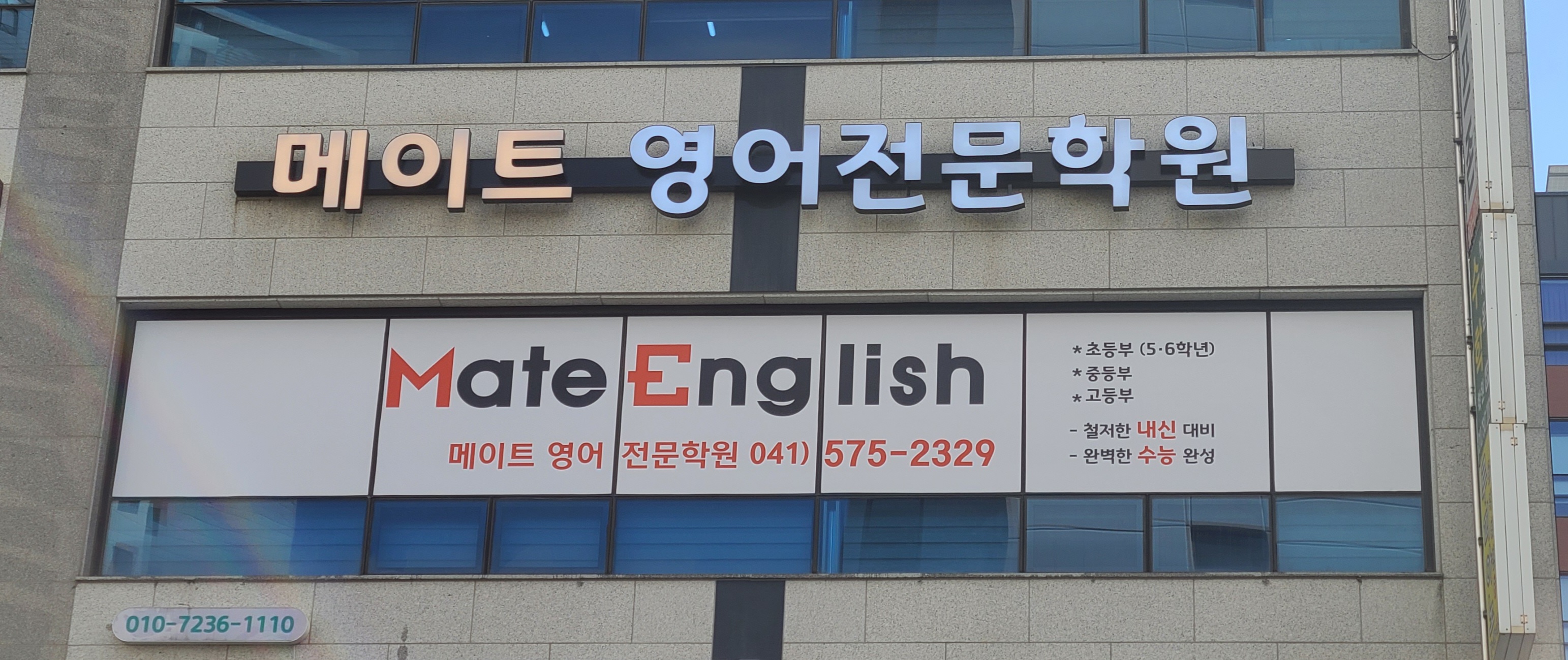 메이트영어전문학원