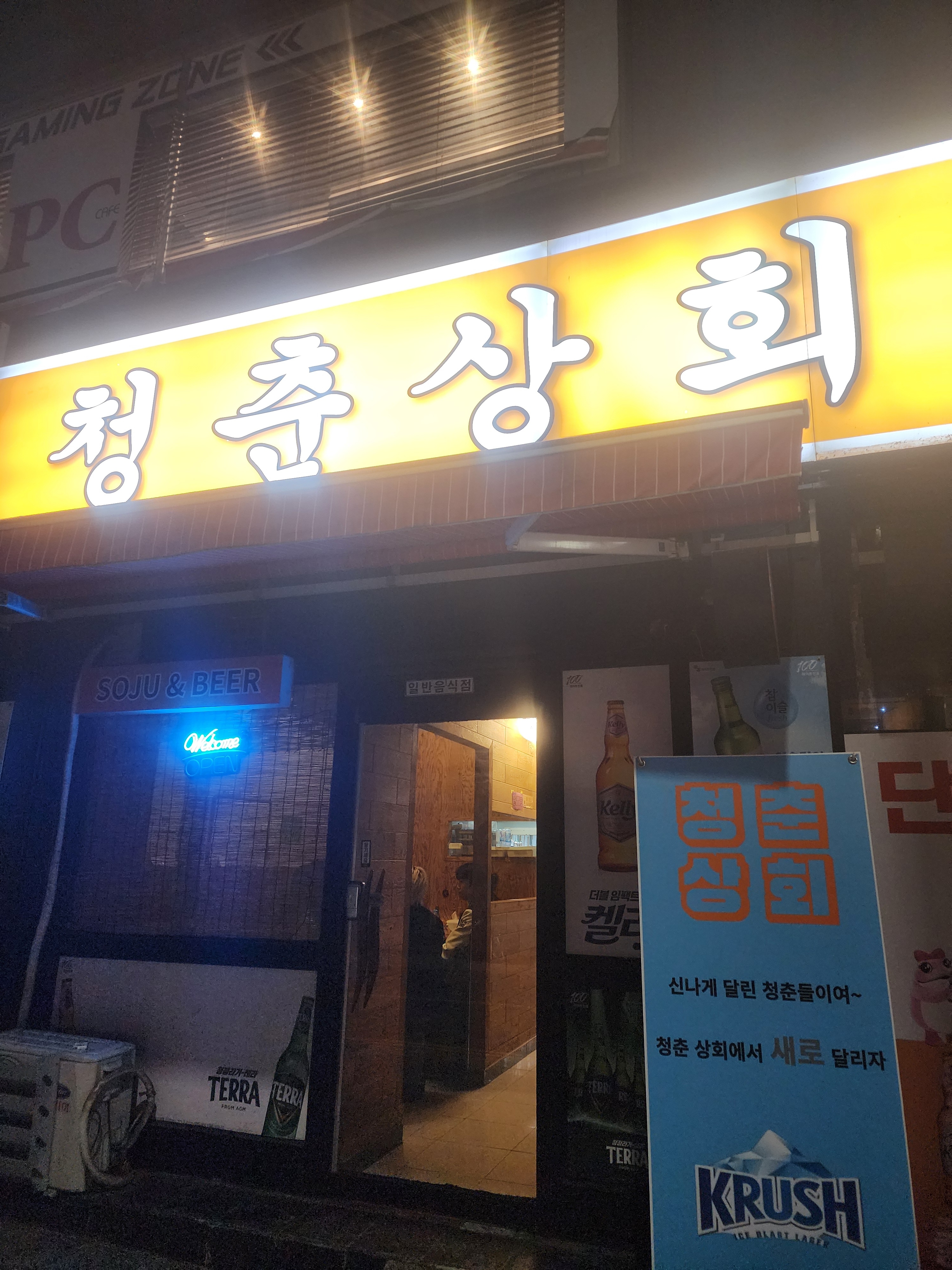 청춘상회