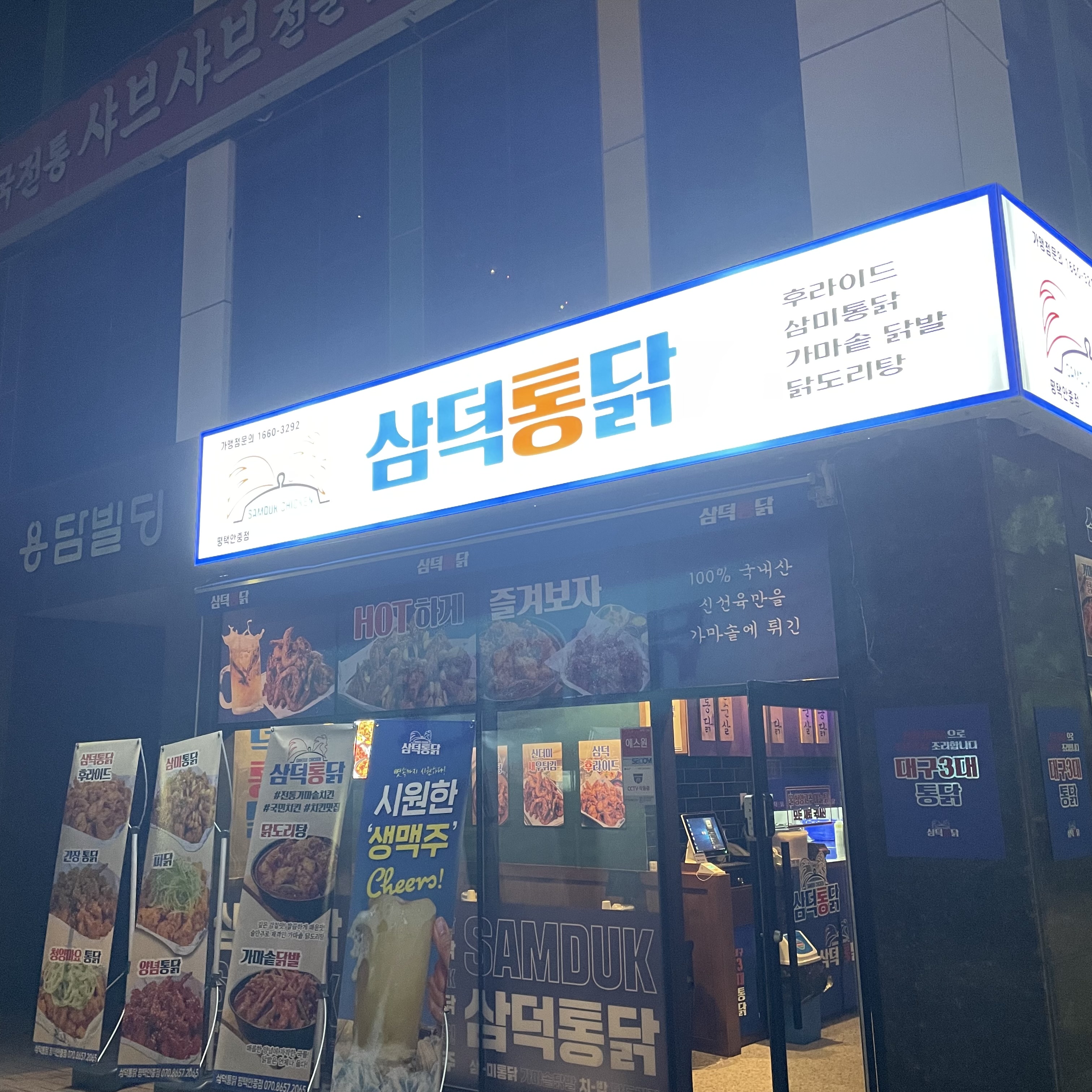 삼덕통닭 평택안중점
