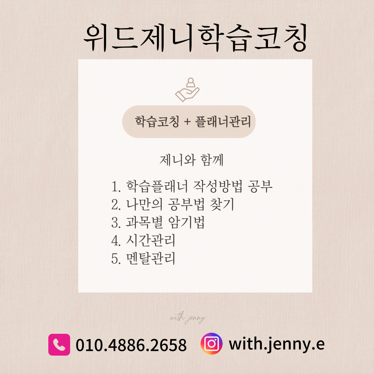 위드제니 학습코칭