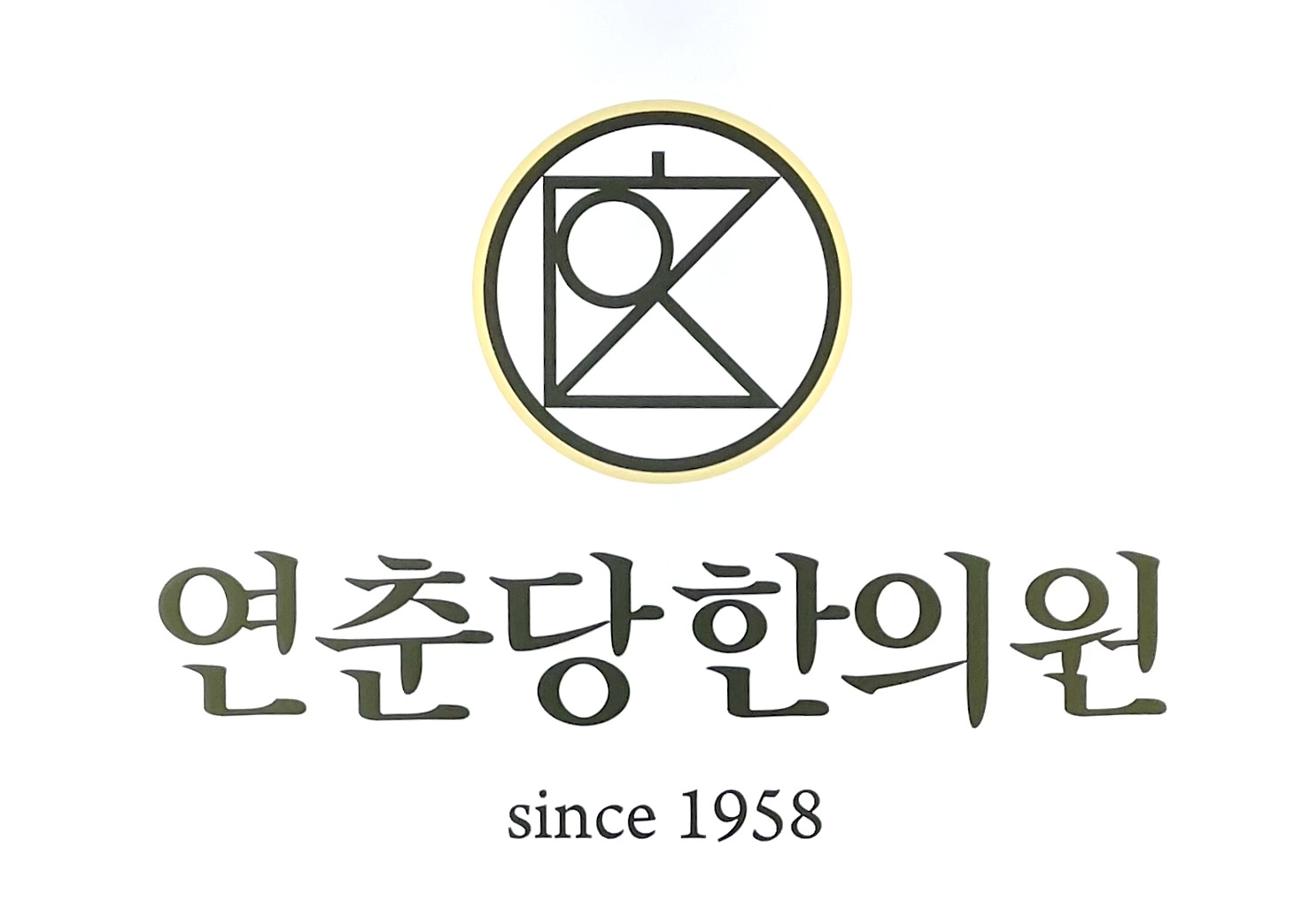 연춘당한의원