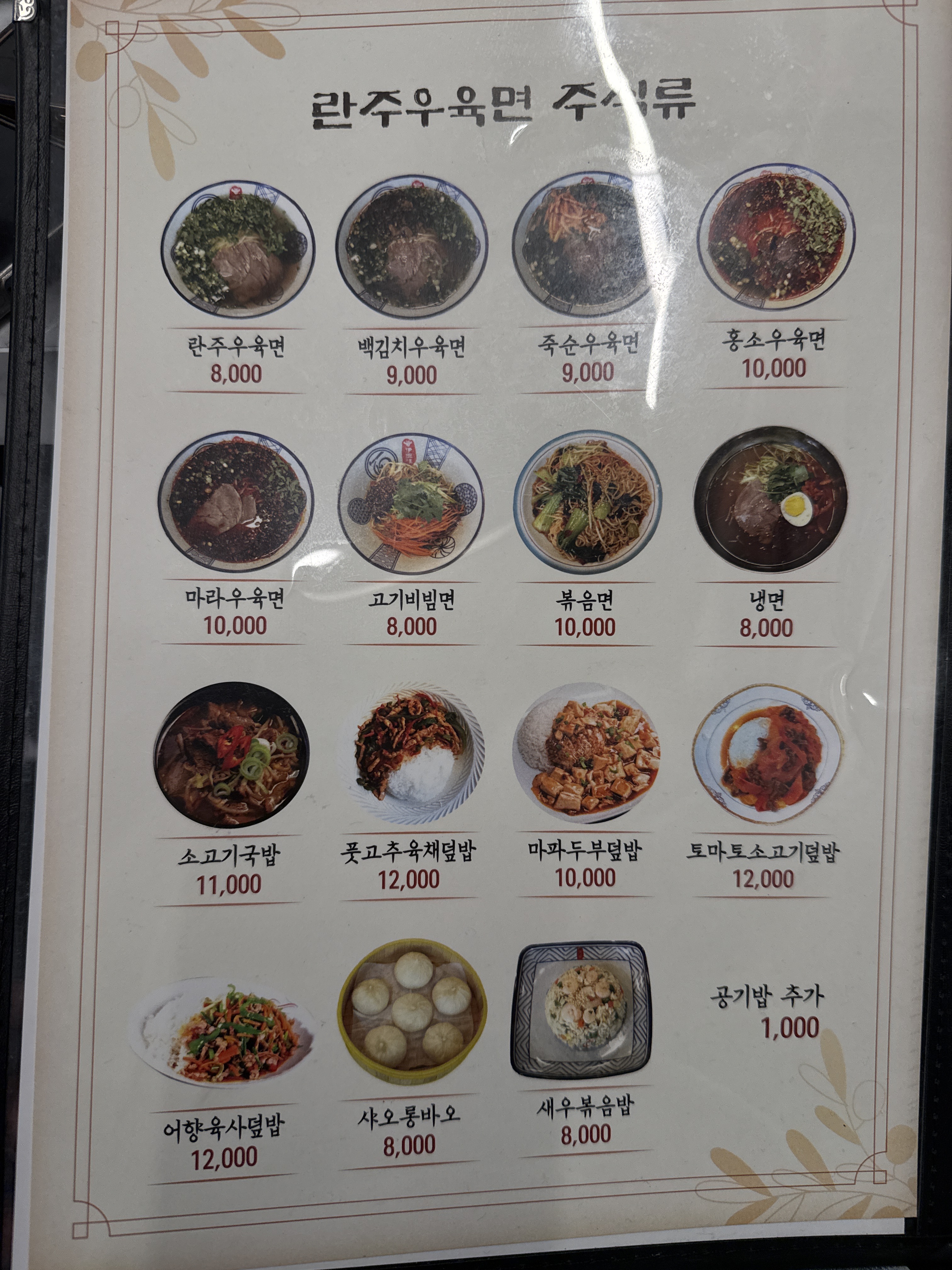 란주우육면