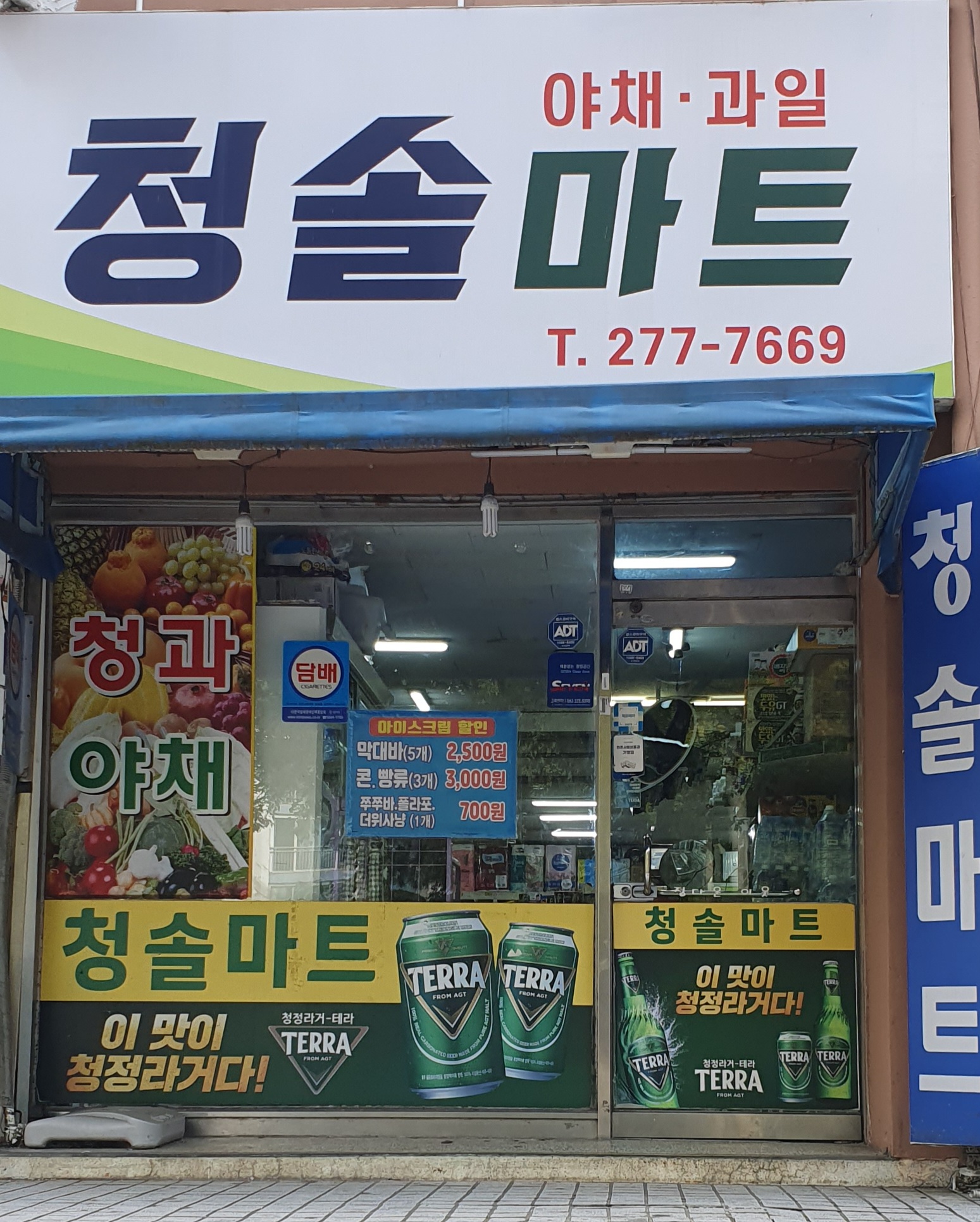 청솔마트