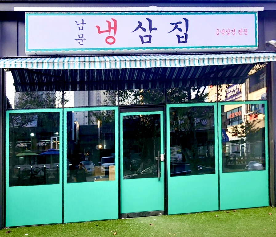 남문냉삼집