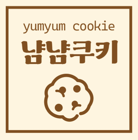 냠냠쿠키