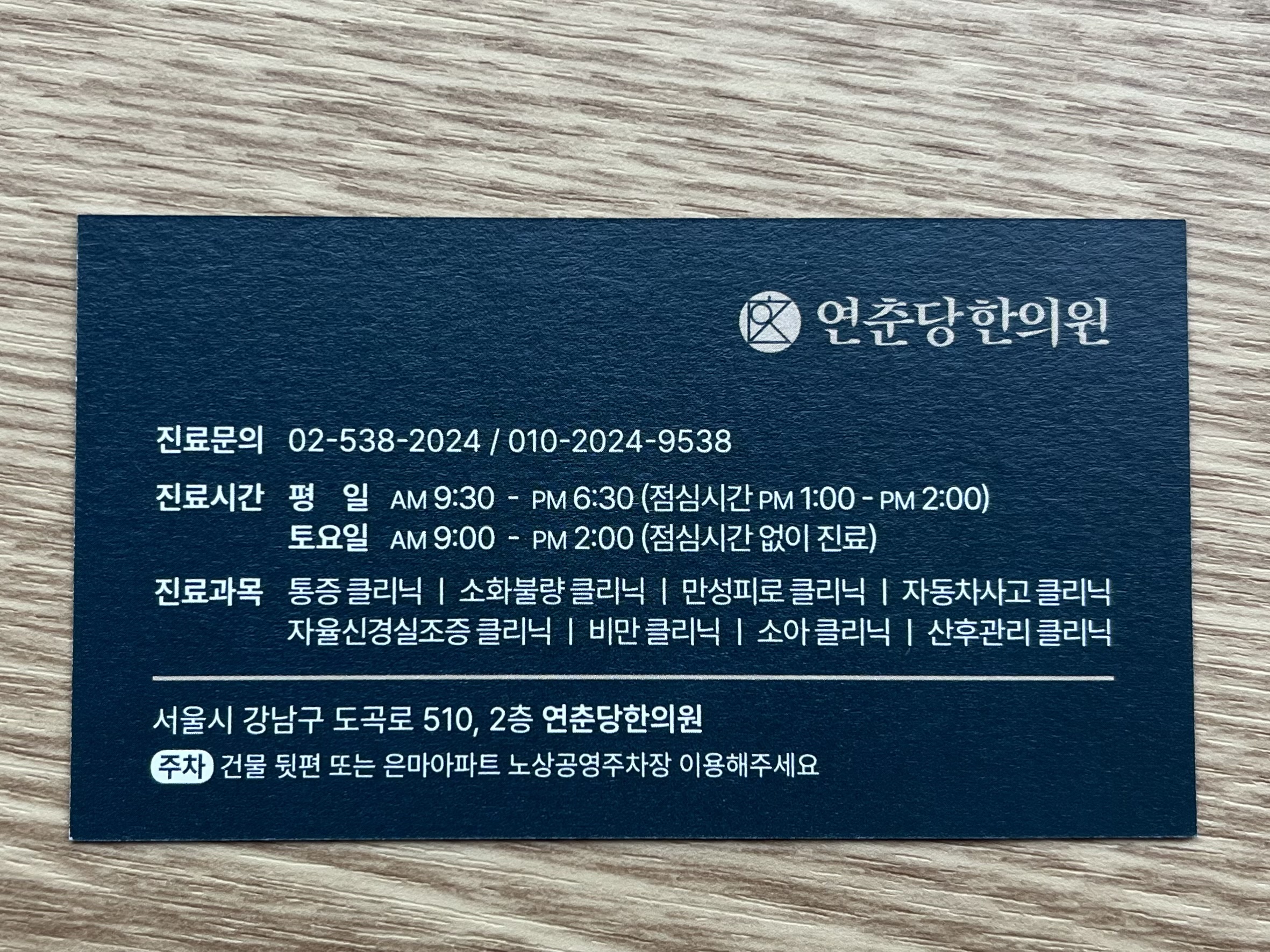 연춘당한의원