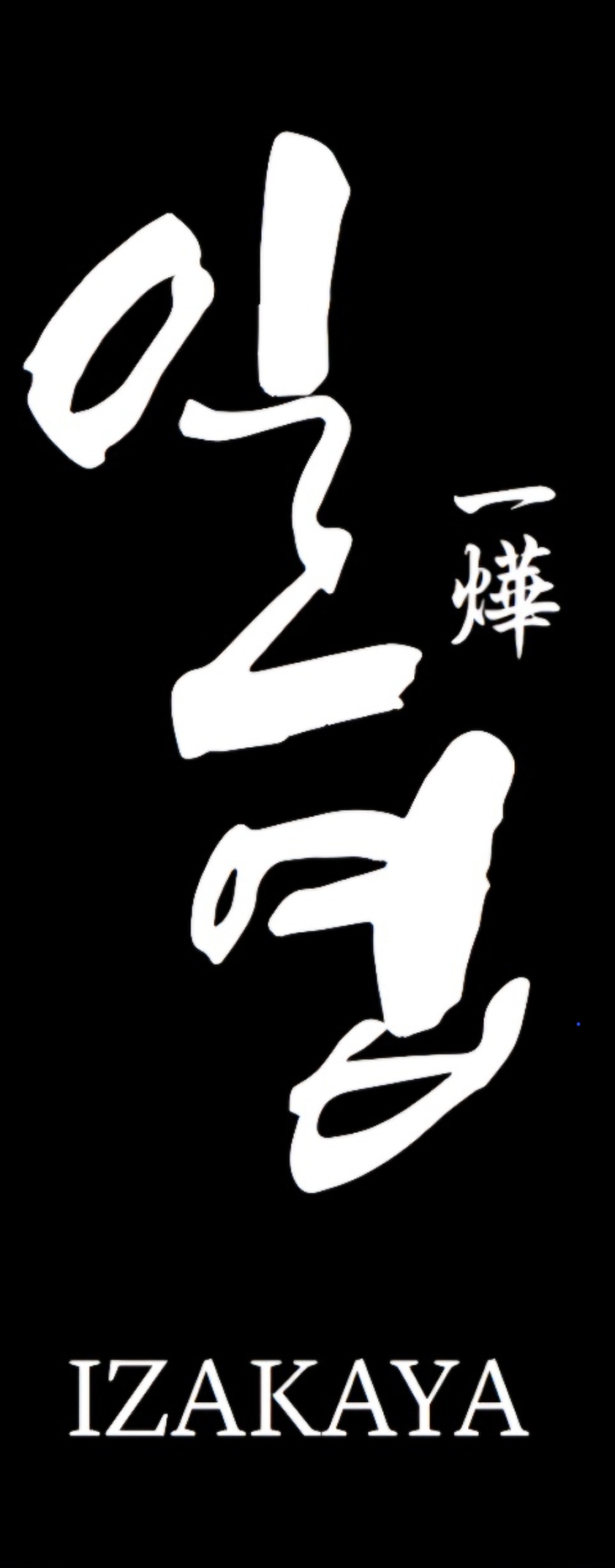 일엽
