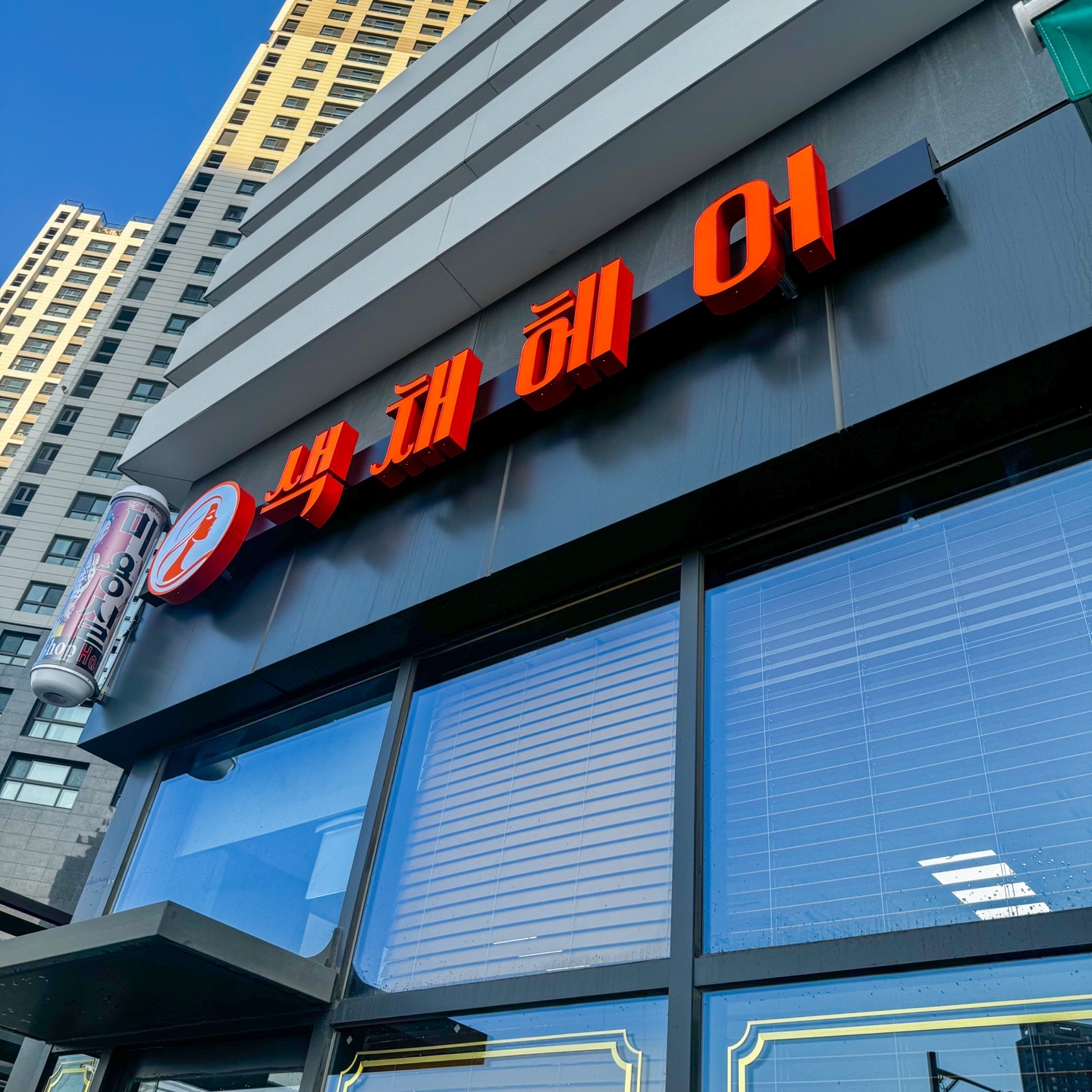 색채헤어