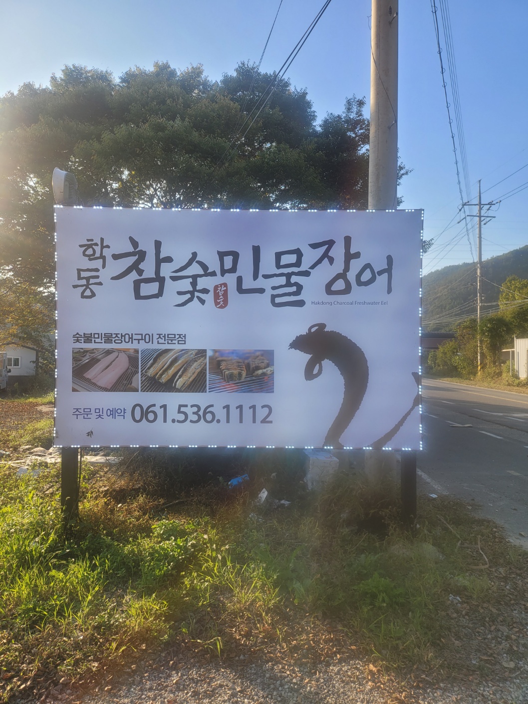 학동참숯민물장어