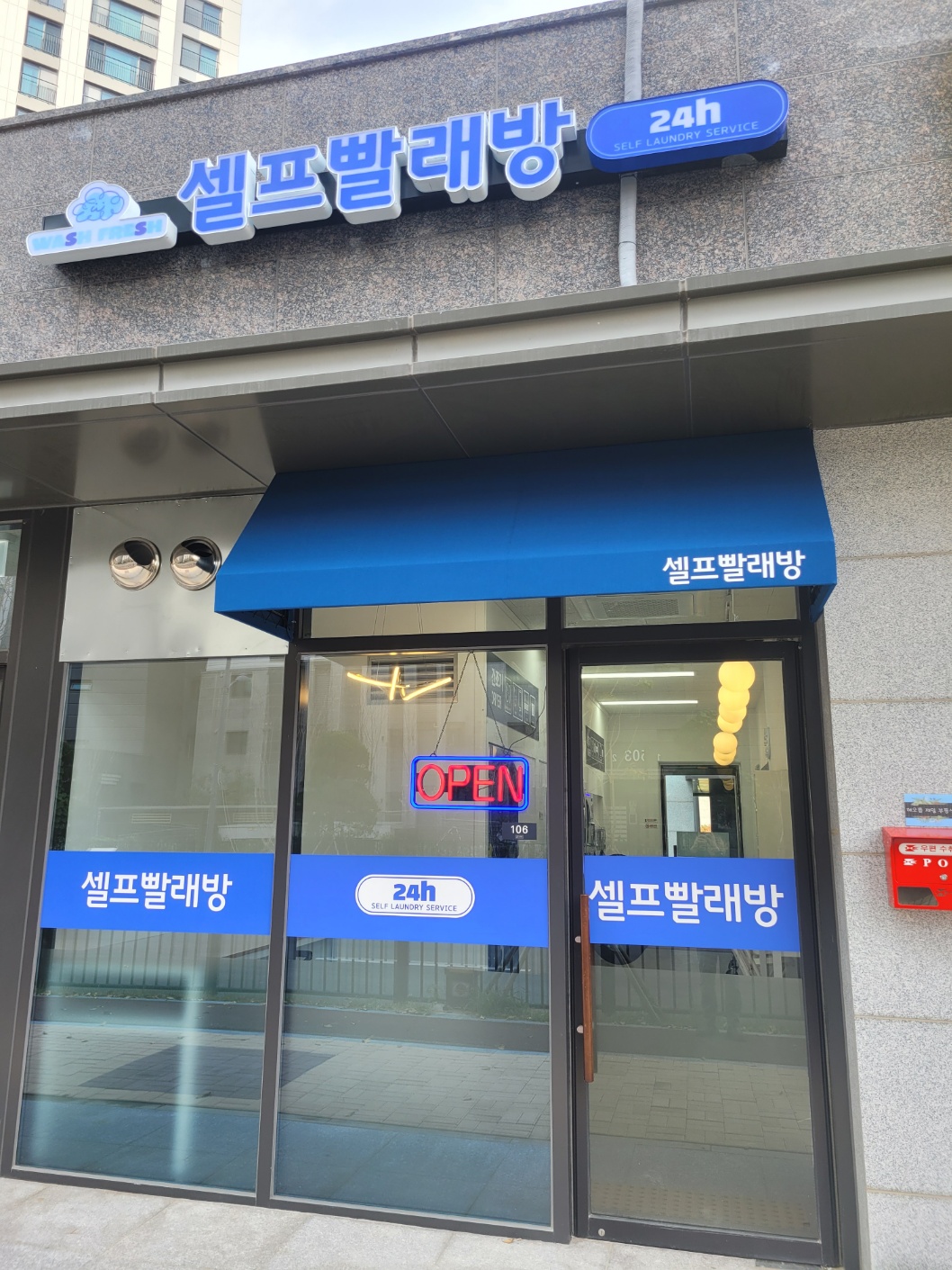 워시프레쉬 24시무인빨래방