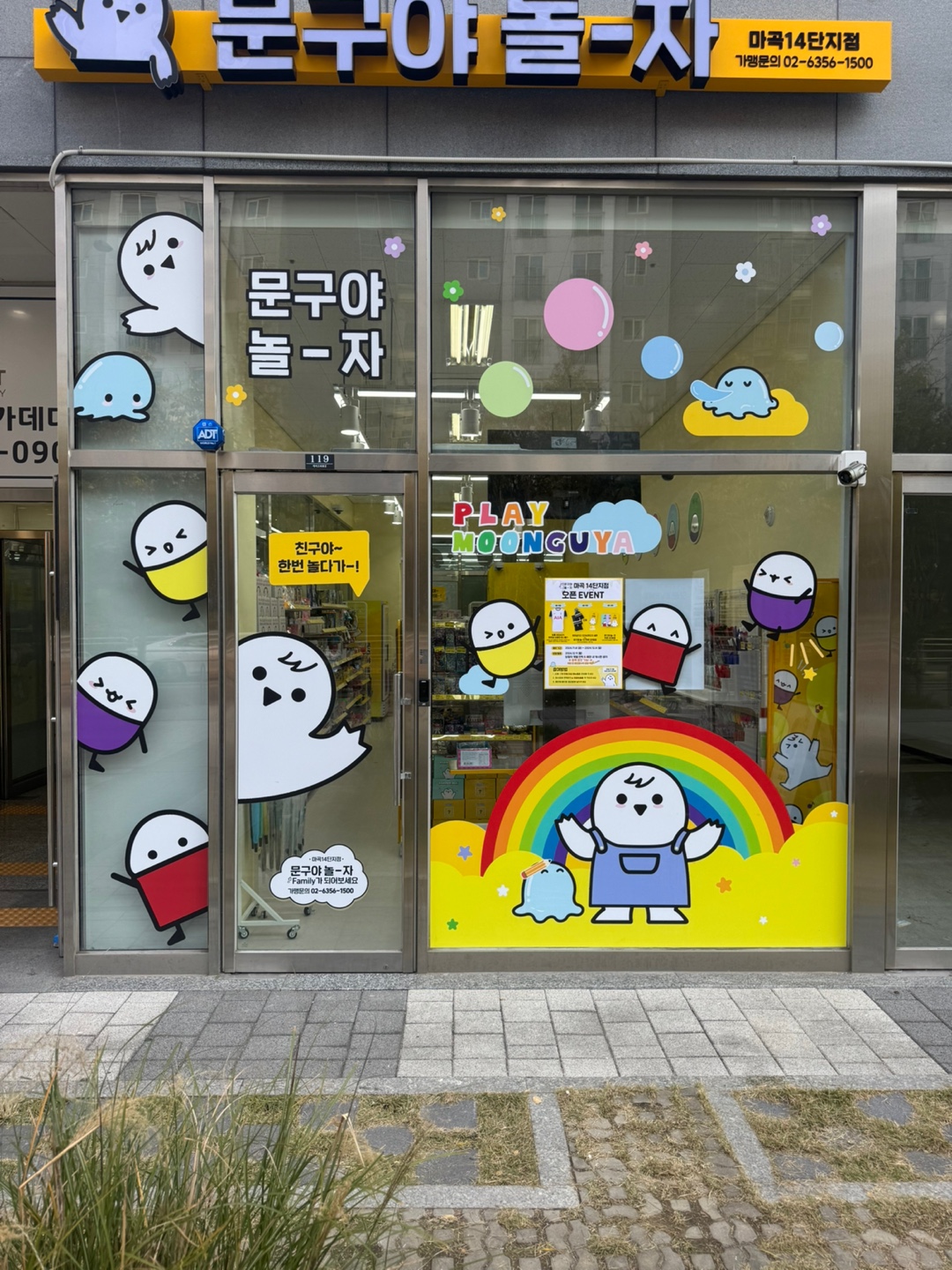 문구야놀자 마곡14단지점