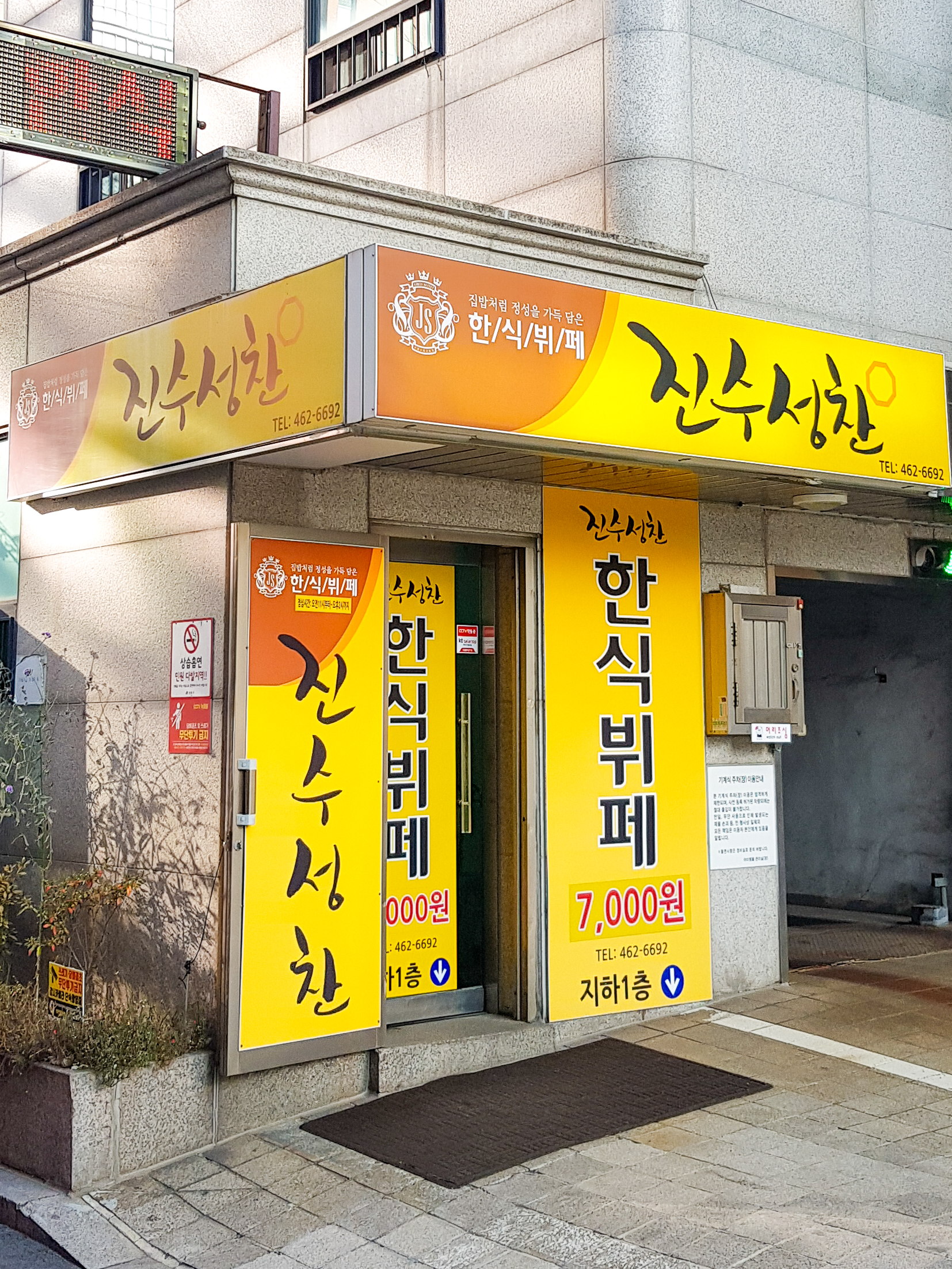 진수성찬 한식뷔페