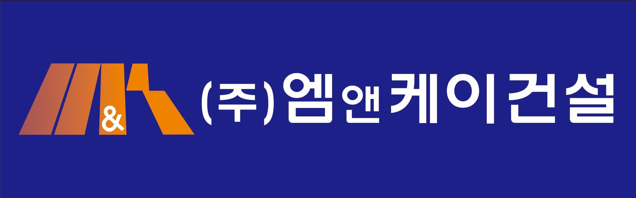 엠앤케이건설