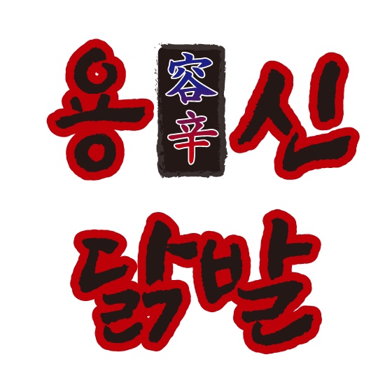 용신닭발