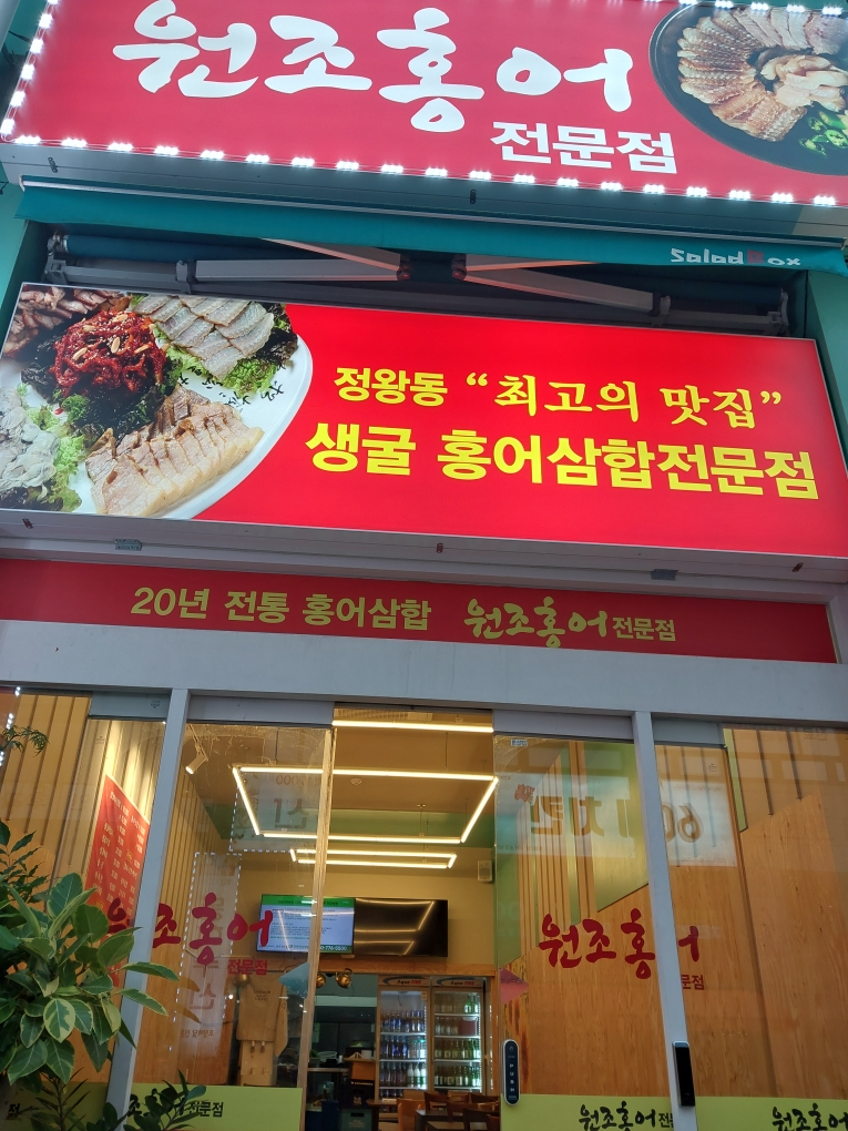 원조홍어삼합