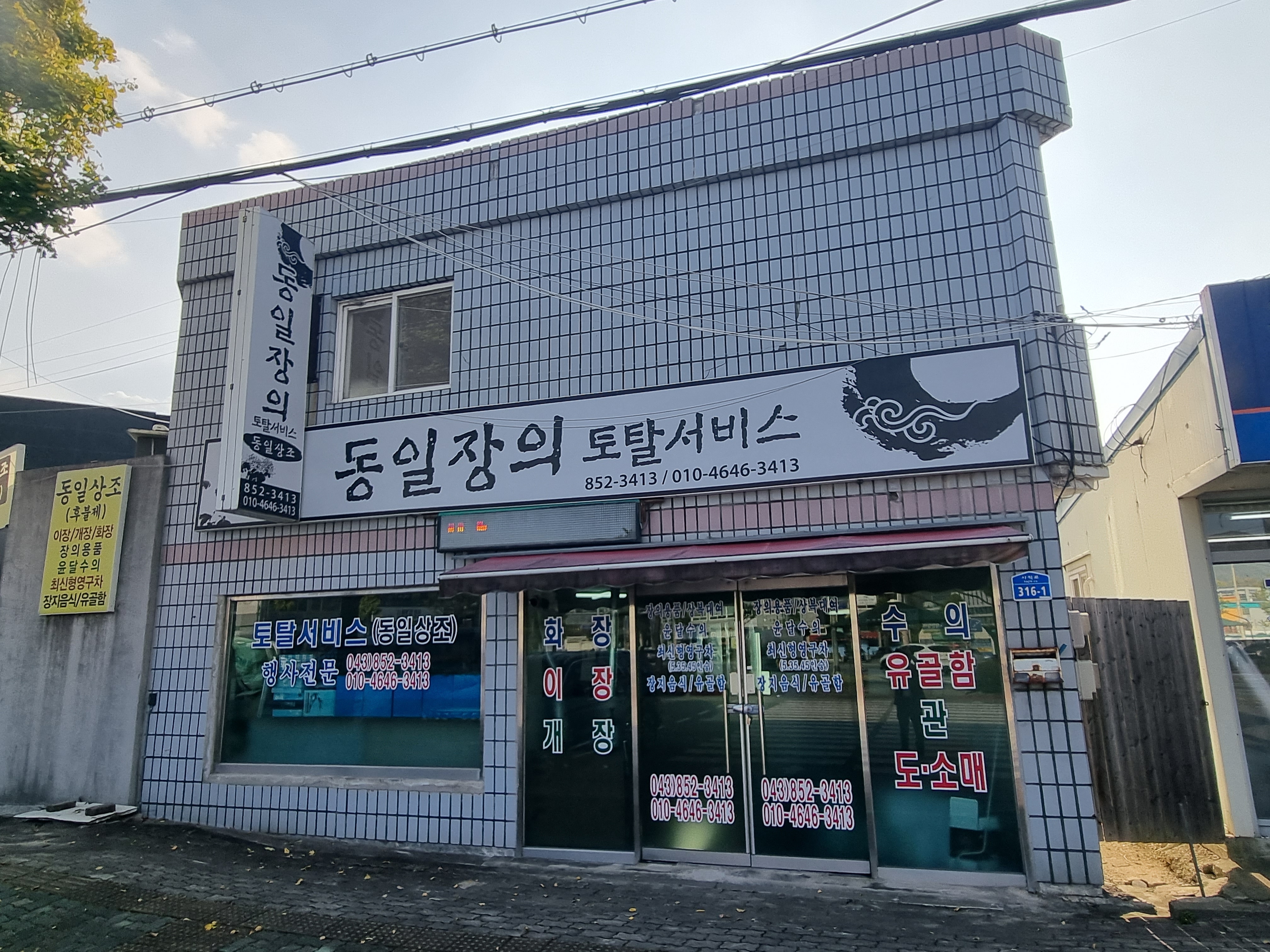 동일장의토탈서비스
